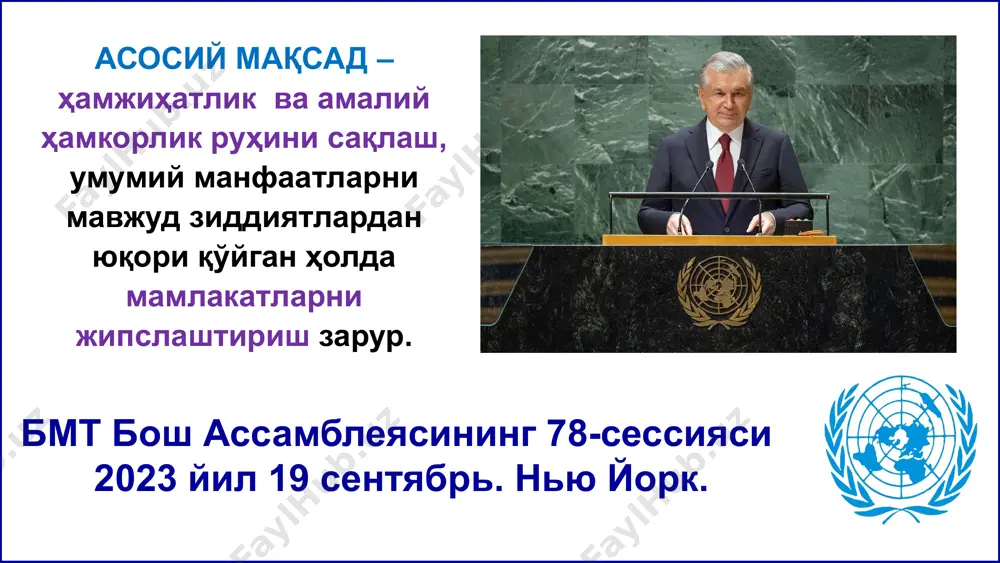 а бмт ўртасидаги ҳамкорлик мисли кўрилмаган юксак даражага чиқди. биргаликда қарийб 140 та дастур ва лойиҳалар муваффақиятли амалга оширилмоқда. оролбўйи минтақаси аҳолисини ижтимоий қўллаб-қувватлаш учун махсус траст фонди фаолият юритмоқда. ўзбекистон ташаббуси билан бмт бош ассамблеясининг 6 та резолюцияси қабул қилинди. 6 глобал ташаббуслар, дастурий фикрлар асосий мақсадимиз – мамлакатларимиз ва халқларимизнинг бугунги куни ва истиқболи учун масъулиятни ҳар томонлама чуқур англаш, очиқ ва конструктив ҳамкорликка тайёр барча томонларни глобал мулоқотга жалб қилишдан иборат. янги ўзбекистон шиддати биз ҳуқуқий, дунёвий, демократик ва ижтимоий давлат бўлмиш янги ўзбекистонни барпо этиш сиёсатини қатъий давом эттирмоқдамиз. мамлакатимиз “инсон қадри ва манфаатлари учун” деган эзгу ғоя асосида демократия ва адолат тамойилларини мустаҳкамлашга қаратилган туб ислоҳотлар йўлидан дадил илгари бормоқда. “ўзбекистон – 2030” тараққиёт стратегиясини қабул қилдик. бу стратегия бирлашган миллатлар ташкилотининг “барқарор ривожланиш мақсадлари”га уйғун. биз ўз зиммамизга олган барча мажбуриятларни тўла ва қатъий бажармоқдамиз. “ўзбекистон – 2030” сўнгги олти йилда ялпи ички маҳсулот* …