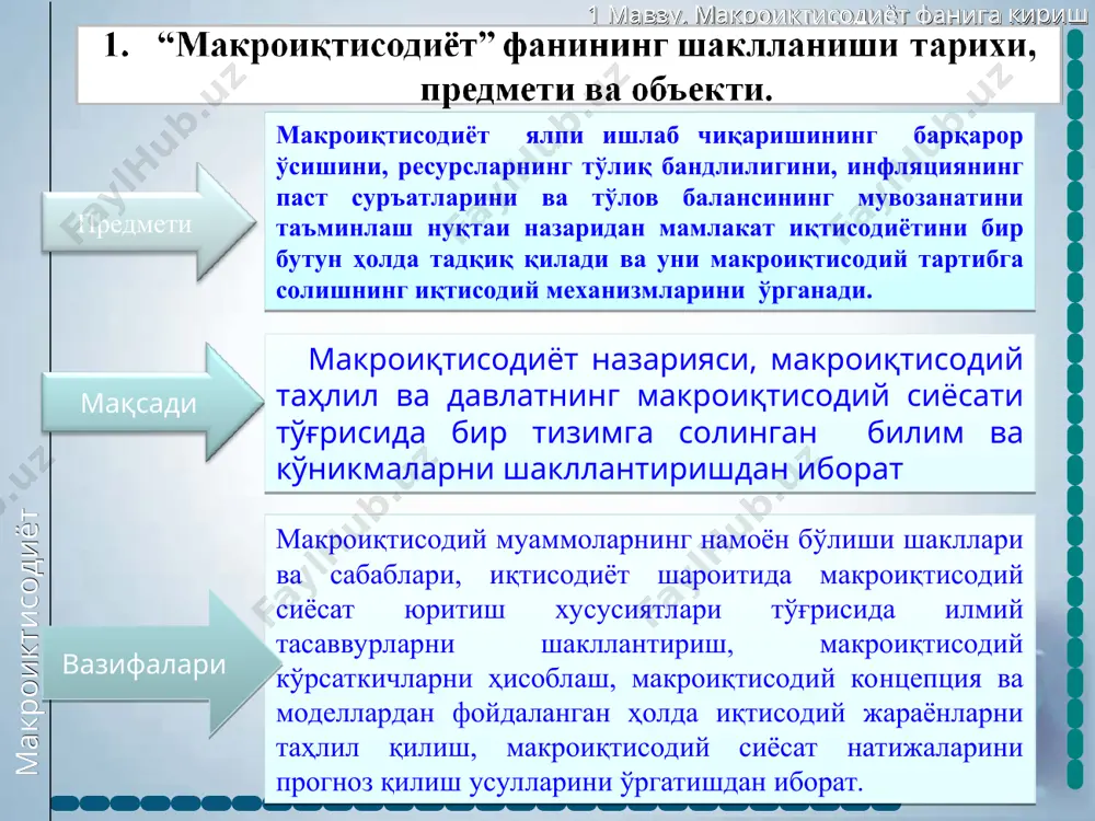 и ишлаб чиšариш даражаси инфляция фоиз ставкаси валюта курси макроиšтисодий модел эндоген миšдордар экзоген миšдорлар давлат харажатларининг ўзгариши солиšларнинг ўзгариши пул массасининг ўзгариши макроиктисодиёт 1 мавзу. макроиктисодиёт фанига кириш макроиқтисодий моделлар иқтисодий кўрсаткичлар ва жараёнлар ўртасидаги миқдорий, сабаб- оқибат боғланишларини математик формула, график ва чизмалар кўринишида ифодалайди. бунга ялпи талаб-ялпи таклиф (ad-as) моделини, кейнс хочини, филлипс эгри чизиғини, is-lm моделини, иқтисодий ўсишнинг домар, харрод ва солоу моделларини келтириш мумкин. бу моделларни бир вақтнинг ўзида ҳам график кўринишда, ҳам алгебраик формула кўринишида тасвирлаш мумкин. алгебраик формулалар каби макроиқтисодий моделлар ҳам икки, уч ёки бундан кўп ўзгарувчили бўлиши мумкин. ad-as моделида ялпи талаб ва ялпи таклиф ҳажмларининг баҳоларнинг умумий даражаси динамикаси таъсирида ўзгариши ва макроиқтисодий мувозанатга эришиш механизми ўрганилса, филлипс эгри чизиғи ёрдамида ишсизлик ва инфляция кўрсаткичлари ўртасидаги боғлиқлик тадқиқ қилинади. 10 дан * слайд макроиктисодиёт 1 мавзу. макроиктисодиёт фанига кириш 10 дан * слайд товар ва хизматлар бозори соф бозор иқтисодиёти …