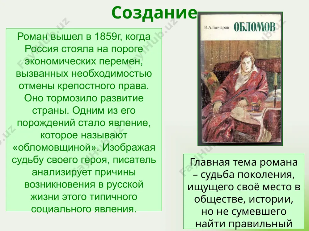 тура, ольга много сделала, чтобы перевоспитать обломова, спасти его от лени и апатии. илья ильич обломов илья ильич обломов – это живое воплощение и логическое завершение тех родовых черт его дедов и прадедов, которые культивировались из поколения в поколение. его чистая душа в соседстве с ленью и бездействием и есть национальный русский характер, который долго ещё будет существовать. центральный образ типичный барин происходит из богатого дворянского рода, умный, образованный человек. живёт, как ему нравится: ест, пьёт и спит. его идеал – «безмятежность и покой». это приятнее, чем вечно крутиться, как судьбинский, волочиться за женщинами, как франт волков, или писать обличительные статьи о падших людях, как сочинитель пенкин. илья ильич обломов – главный герой романа героя совершенно не привлекают ни светские успехи, ни карьера: в них он не видит ничего, кроме пустой суеты, а ради суеты не стоит подниматься с дивана. использован приём антитезы: внешний мир суеты и неподвижный, погружённый в …