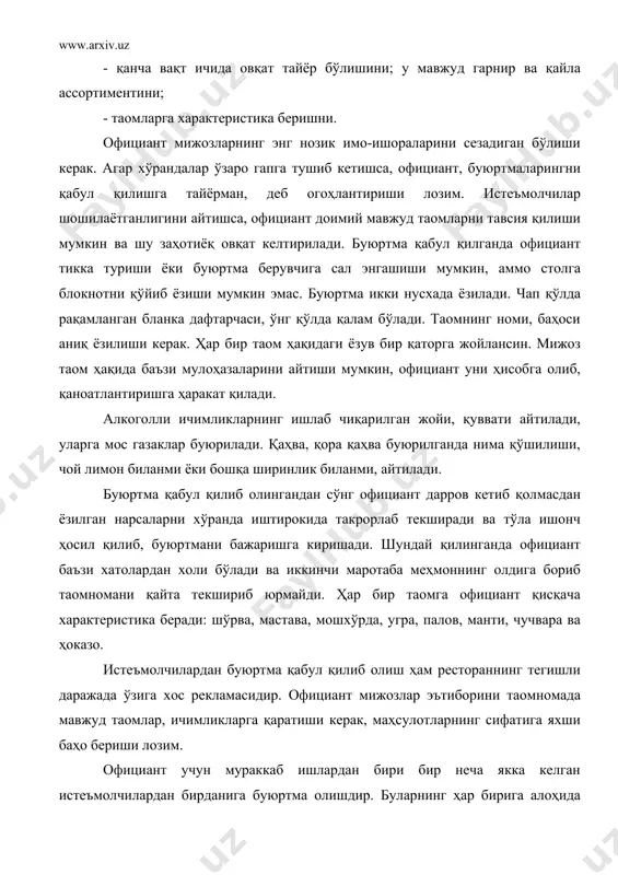 онага кириб, керакли нарсаларни олиб чиқади. совуқ таом ва газаклар учун идишлар олади, совуқ цехга олиб кириб, ўзи қабул қилган буюртмани беради. сўнг цехга кириб, иссиқ таомлар буюради. касса машинасида маҳсулотларни олиш учун чек ёздиради. чекни ошпазга бермагунча официант овқат тарқатадиган жойдан кетмаслиги керак. баъзи ресторанларда буюртманинг анча мураккаб усули мавжуд. бир неча турли буюртмаларни бажаришга тўғри келиб қолса, мижозлар гуруҳда 4-6 киши бўлса, буюртмаларни бажариш бошқача бўлади. аввал официант идиш-товоқларни олади ва совуқ газак буюради. бошқа таомларни ҳам олиб, ёрдамчи стол устига қўяди, сув ёки пивони тўғридан тўғри столга беради. бу пайт буюрилган совуқ газак тайёр бўлади. уларни спиртли ичимликлар билан столга қўйилади ва иссиқ овқат буюрилади. уларни ҳам белгиланган дақиқада олиши керак. агар официант таомни вақтида олиб келиб мижозларга бермаса, у совиб қолади. таомни тайёр бўлгандан сўнг дарҳол бериш зарур. бир неча кишиларга бир хил таом, салат бериладиган бўлса, официант уни олади ва тарелкаларга бўлиб, хўрандалар олдига қўяди. …