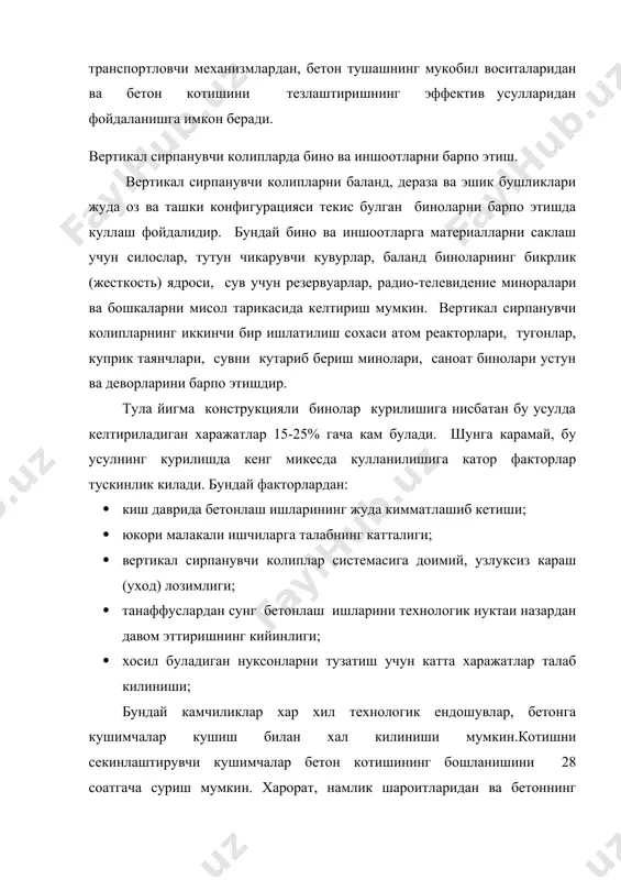 лайди ва бетон 20-30 см калинликда тушалаверади. колипнинг кутарилиш тезлиги бетоннинг котиш шароити ва мустахкамликнинг эришиш суръатларига боглик равишда кабул килинади. бетонлашда бетон коришмасини тайёрлаш, ташиш,тушаш жароенлари учун зарур вактларни хисобга олиб котиш бошланиши 3 соатдан оз булмаган цементлардан фойдаланилади. бетон коришмаси колип ичига кулбола еки механизациялашган тележкаларда узатилади. таркатувчи стрелали бетон насосларда бетон коришмасини узатиш фойдалидир. колипни бошлангич кутарилиш даврида геометрик улчамларнинг доимийлигини таъминлаш мухимдир. бетон периметр буйича бир хил калинликда олдинги бетон катлам котмасдан олдин тушалиши зарур. бетон коришмасини зичлаш даврида зичлагич колип элементларига тегиб кетмаслиги зарур (колип тебраниб пастки бетон структурасини кайта бузиши мумкин). колипнинг бетондан ажралиши бетоннинг 0,2-0,3 мпа мустахкамлигида кулай булади, чунки бу шароитда бетон бузилмайди ва колипдан осон, текис ажралади ( бетон котса колипдан ажралиши кийин булади).колипнинг харакат тезлиги бетон нинг зарур мустахкамликка эришиши ва колипга минимал епишиши шартларидан келиб чикиб куйидаги ифода билан аникланади. v = hon - a - hсл/tр ; бунда; …