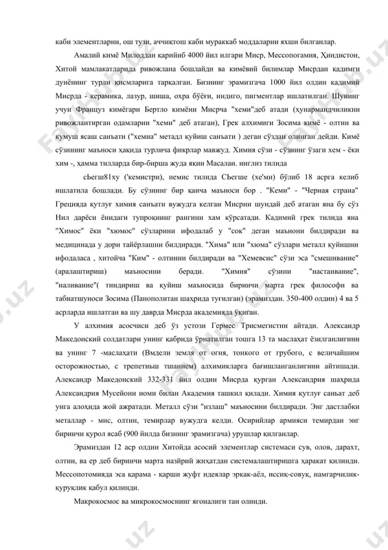 аданият бошланишидан тортиб то iv асрга қадар давом этган ва тажрмбада қўлга киритилган билимлар авлоддан авлодга ўтиб келган. хомашёлардан мис, бронза, темир, шиша, бўёқ ва бошқа маҳсулотлар ишлаб чиқариш асосини ташкил этган кимёвий жараёнлар ҳақидаги таълимотлар кўпминг йиллик тарихга эга. инсонлар жуда қадим замонлардан бери олтин, симоб, кумуш, олтингугурт каби элементларни, ош тузи, аччиқтош каби мураккаб моддаларни яхши билганлар. амалий кимё милоддан қарийиб 4000 йил илгари миср, мессопогамия, ҳиндистон, хитой мамлакатларида ривожлана бошлайди ва кимёвий билимлар мисрдан қадимги дунёнинг турли қисмларига тарқалган. бизнинг эрамизгача 1000 йил олдин қадимий мисрда - керамика, лазур, шиша, охра бўёғи, индиго, пигментлар ишлатилган. шунинг учун француз кимёгари бертло кимёни мисрча "хеми"деб атади (ҳунармандчиликни ривожлантирган одамларни "хеми" деб атаган), грек алхимиги зосима кимё - олтин ва кумуш ясаш санъати ("хемиа" метадл қуйиш санъати ) деган сўздан олинган дейди. кимё сўзининг маъноси ҳақида турлича фикрлар мавжуд. химия сўзи - сўзнинг ўзаги хем - ёки хим -, ҳамма …