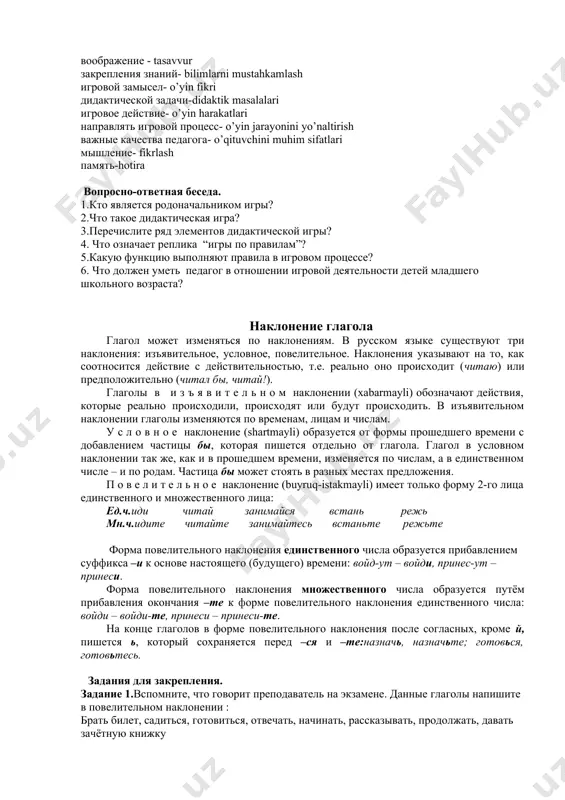 ел определяет характер игрового действия, а игровое действие даёт возможность детям учиться в тот момент, когда они играют. правила помогают направлять игровой процесс. они регулируют поведение детей и их взаимоотношения между собой. по результатам психологических исследований можно выделить следующие профессионально важные качества педагога в отношении игровой деятельности детей младшего школьного возраста: 1.умение наблюдать, анализировать игру; планировать приёмы, направленные на её развитие; 2.обогащать впечатления детей с целью развития их игр; 3.уметь организовывать начало игры; 4.создавать благоприятные условия для перехода игры на более высокий уровень; 5.уметь устанавливать игровые отношения в процессе игры; 6.учить детей оценивать игру и обсуждать её результаты и т.п. таким образом дидактическая игра – необходимый элемент процесса обучения, который развивает у детей воображение, мышление, память, дает младшему школьнику психологическую стойкость, формирует ориентировку в жизненных ситуациях, служит созданию и сплочению детского коллектива. словарная работа. родоначальник- ajdod воображение - tasavvur закрепления знаний- bilimlarni mustahkamlash игровой замысел- o’yin fikri дидактической задачи-didaktik masalalari …