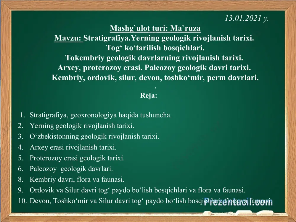 o‘lgan. ular yashab va nobud bo‘lgach, tana a’zolarining qisman ba’zan butun ko‘rinishlari izlari asosan cho‘kindi jinslar tarkibida saqlangan holda, o‘sha tarixiy geologik davr xususida “axborot” berib turadi. stratigrafiya, geoxronologiya haqida tushuncha?? tog‘ jinslarining absolyut yoshi tog‘ jinslari tarkibidagi radiaktiv izotoplar sonini o‘rganish orqali aniqlanadi. ushbu usul “izotop tahlil” deya ataladi. bunda rux, stransiy, uglerod izotoplari aniqlanadi. izotop tahlil batrologik (“batron” lotin tilidan tarjima qilinganda pog‘ona degan tushuncha beradi) holatda yotgan tog‘ jinslarining yoshini aniqlash uchun, o‘sha qatlamlarga tegishli bo‘lgan yer osti suvlari – masalan buloq, suvini “izotop tahlil” qilish natijasida ham bilish imkonini yaratadi. olingan stratigrafik ma’lumotlar asosida stratigrafik qatlam tuzilishini jadval va kesma tarzida tuzib chiqish mumkin. . geoxronologiya haqida tushuncha. geoxronologiya lotin tilida “geo”-yer, “hronis” – vaqt, “logos” ta’limot degan so‘zlar yig‘indisidan iborat bo‘lib, yerning paydo bo‘lgan vaqtini, yoshini, tarixini o‘rganaman degan tushunchaga to‘g‘ri keladi. darhaqiqat geoxronologiyada tog‘ jinsi qatlamlarining nisbiy absolyut yoshini aniqlash stratigrafiya, paleobotanika, paleozologiya tadqiqotlari …