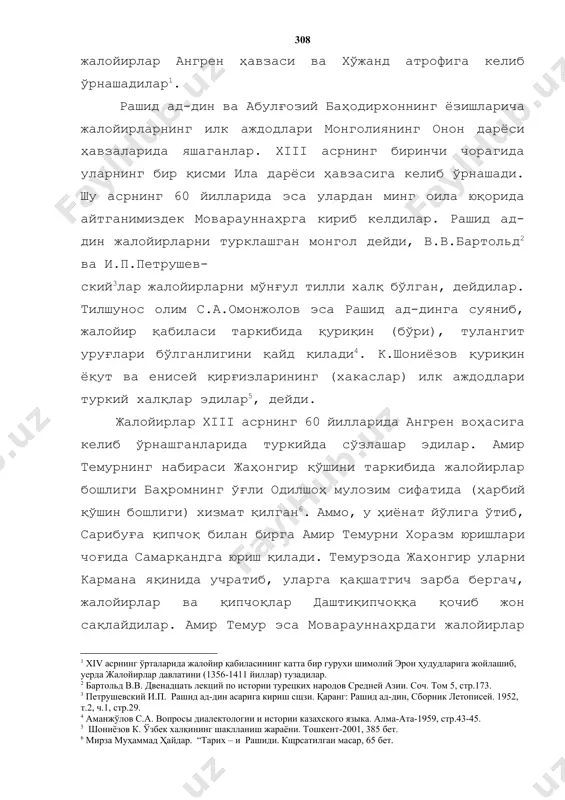 лар. тилшунос олим с.а.омонжолов эса рашид ад-динга суяниб, жалойир қабиласи таркибида қуриқин (бўри), тулангит уруғлари бўлганлигини қайд қилади[footnoteref:4]. к.шониёзов қуриқин ёқут ва енисей қирғизларининг (хакаслар) илк аждодлари туркий халқлар эдилар[footnoteref:5], дейди. [3: петрушевский и.п. рашид ад-дин асарига кириш сщзи. қаранг: рашид ад-дин, сборник летописей. 1952, т.2, ч.1, стр.29.] [4: аманжўлов с.а. вопросы диалектологии и истории казахского языка. алма-ата-1959, стр.43-45. ] [5: шониёзов к. ўзбек халқининг шаклланиш жараёни. тошкент-2001, 385 бет.] жалойирлар xiii асрнинг 60 йилларида ангрен воҳасига келиб ўрнашганларида туркийда сўзлашар эдилар. амир темурнинг набираси жаҳонгир қўшини таркибида жалойирлар бошлиги баҳромнинг ўғли одилшоҳ мулозим сифатида (ҳарбий қўшин бошлиги) хизмат қилган[footnoteref:6]. аммо, у ҳиёнат йўлига ўтиб, сарибуға қипчоқ билан бирга амир темурни хоразм юришлари чоғида самарқандга юриш қилади. темурзода жаҳонгир уларни кармана яқинида учратиб, уларга қақшатгич зарба бергач, жалойирлар ва қипчоқлар даштиқипчоққа қочиб жон сақлайдилар. амир темур эса моварауннаҳрдаги жалойирлар улусини тарқатиб юбаради. бошлиқлари ҳиёнатидан норози бўлган бир қисм жалойирлар ангрен …