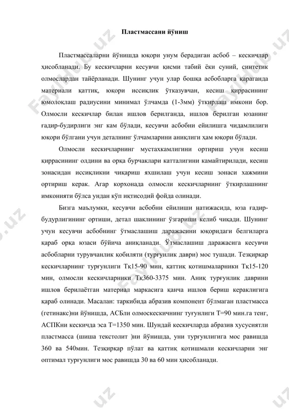 1350 мин. шундай кескичларда абразив хусусиятли пластмасса (шиша текстолит )ни йўнишда, уни турғунлигига мос равишда 360 ва 540мин. тезқирқар пўлат ва қаттиқ қотишмали кескичларни энг оптимал турғунлиги мос равишда 30 ва 60 мин ҳисобланади. деталнинг ишлов берилган юзаси ғадир-будурлигига қўйидаги факторлар таъсир этади: ишлов берилаётган ва асбобсозлик материали, кескичнинг геометрик ўлчамлари, кесиш режими, асбобни ейилиши, ёсс қўлланиши ва бошқалар. ишлов берилаётган материалларнинг хоссаси қиринди бўлишига таъсир этади. бу асосан унинг таркиби ва тузулишига боғлиқ. термопластларни йўнишда юза ғадир-будурлигини ra=0,63 олиш мумкин, термореактив пластмассаларни йўнишда эса, энг оптимал ғадир-будурлик кўрсаткичи 5мкм дан ортмайди. асбобсозлик материали, юза ғадир-будурлигига, ўзининг кесувчи қиррасини юмолоқлаш радиусини кичик олиниши ва иссиқлик ўтказувчанлик имконияти билан таъсир этади. шунинг учун, олмосли кескичларда йўнишда энг паст юза ғадир-бударлигини кесиш қиррасининг энг кам юмолоқлик радиуси (ρ=1-3мкм ) ва яхши иссиқлик ўтказувчанликда олинади. йўнишда, кескичнинг олдинги ва орқа бурчаклари юза ғадир-будурлигига хар хил таъсир этади. унинг оптимал қийматини тажриба йўли билан …