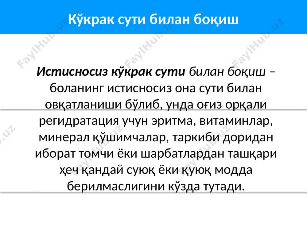 эмас. кўкрак сути боланинг ташналигини қондиради ва қорнини тўйдиради. кўкрак сутидаги суюқлик керакли миқдорда, ҳатто иссиқ, қуруқ иқлимда ҳам, гўдак бола организмини сувга бўлган талаб-эҳтиёжларини тўла-тўкис қондиради. агар бола сув истеъмол қилса, у кўкрак сутини камроқ эмади, шу туфайли онада кўкрак сути кам ҳосил бўлади! сут безлари етарли миқдорда сут ишлаб чиқариши учун бола кукракни тез тез тўғри эмиши лозим! болани кўкракка тўғри тутиш қоидалари эмизиш самарали ва тўғри бўлиши учун эмизиш қоидаларини билиш лозим. бола сутни қийинчиликсиз эма олиши мақсадида кўкрак учини стимуллаш ва ундан сут чиқишини таъминлаш ҳамда сутнинг етарли миқдорда келиши учун болани кўкракка тўғри тутиш керак. бола оғзига кўкракни тўғри олмагани сабабли яхши эма олмайди ва бу бир қатор муаммоларни келтириб чиқаради. болани кўкракка тўғри тутиш усулининг белгилари ареоланинг(қорачиқ) кўп қисми боланинг пастки лаби эмас, юқори лаби устидан кўриниб туради; боланинг оғзи катта очиқ; боланинг пастки лаби ташқарига қайрилиб кўриниб туради; боланинг ияги кўкракка тегиб ёки …