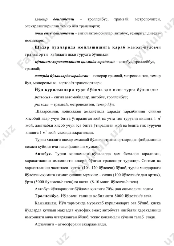 gil avtomobillar, avtobus, trolleybus; relsli – tramvay, metropoliten, temir yo'l. shaharsozlik loyihalash amaliyotida harakat tarkibining sig'imi hisobiy davr uchun bitta o'tiradigan joy va uchta tik turuvchi kishiga 1 m2 joy, dastlabki hisob uchun esa bitta o'tiradigan joy va beshta tik turuvchi kishiga 1 m2 joy salonda ajratiladi. turli xildagi shahar ommaviy yo'lovchi transportlaridan foydalanish sohasi quyidagicha tavsiflanishi mumkin. avtobus. turli qoplamali ko'chalarda ham bemalol yuradigan, harakatlanish imkoniyati yuqori bo'lgan transport turidir. sig'imi va harakatlanish chastotasi katta (10 - 120 yo'lovchi) bo'lib, turli miqdordagi yo'lovchi oqimiga xizmat qilishi mumkin: – kichik (100 yo'lovchi/s dan ortiq), o'rta (5000 yo'lovchi/s gacha) va katta (8-10 ming yo'lovchi/s gacha). avtobus yo'llarining bo'ylama qiyaligi 70‰ dan oshmasligi lozim. trolleybus. yo'lovchi tashish qobiliyati 8000 yo'lovchi/s gacha. kamchiligi. yo'l tarmog'ida murakkab qurilmalarga ega bo'lib, qisqa yo'llarda qullash maqsadga muvofiq emas; avtobusga nisbatan haraktlanish imkoniyati ancha chegaralangan bo'lib, tekis qoplamali ko'chani talab etadi. afzalligi – atmosferani zaharlamaydi. yo'llarning bo'ylama …