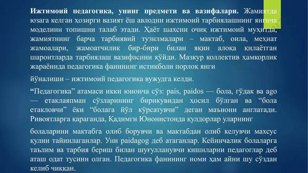 аро тил топиш ҳақидаги тасаввурларни шакллантириш. 2. ўз атрофидагилар билан мулоқот қилишни, ҳаёт мақсади ва мазмунини белгилашни ўргатиш. 3. атроф борлиқни, инсоннинг жисмоний ва маънавий хусусиятларини, жамиятдаги ҳуқуқлар ва бурчларни билишга интилишни ривожлантириш. 4. ўз қадр-қимматини англаш, мустақиллик, ўзига ишонч ҳиссини ривожлантириш. умумий педагогика фанининг бир қисми саналган ижтимоий педагогика унинг воситалари, асосий принциплари ва методларидан тадқиқотлар ташкил этиш ва ўтказиш мақсадида фойдаланади. шу билан бир вақтда, амалий фаолият ва ижтимоий-педагогик тадқиқотларнинг ўз методларини белгилаш ҳам ижтимоий педагогиканинг долзарб вазифаси ҳисобланади. иижтимоий педагогиканинг асосий категориялари. ижтимоий педагогика ўз тушунчалари ва категориялар мажмуига эга. ижтимоий педагогиканинг асосий тушунчаларига қуйидагилар киради: ижтимоий муҳит, ижтимоий тарбия, ижтимоий таълим, ижтимоийлашув, ижтимоий мослашув, қайта тарбиялаш, коррекция ва ҳ.к. ижтимоий педагогика атамаларининг моҳиятига батафсилроқ тўхталамиз. энг аввало, ижтимоий муҳит нима, деган саволга жавоб топиш лозим. ижтимоий педагогикада социум, ижтимоий муҳит инсоннинг камол топиш жараёни юз берувчи реал борлиқ сифатида қаралади. ижтимоий тарбия – барча ижтимоий таъсирларни …