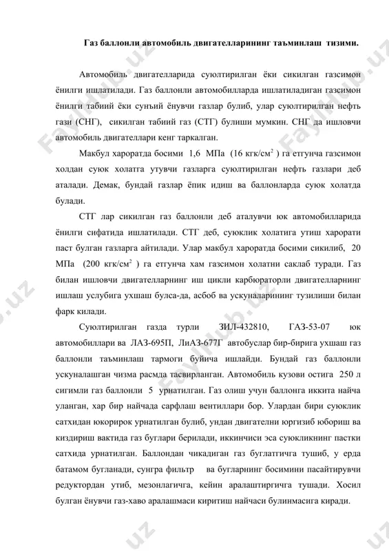 анган. хар бир гурух баллонларда беркитилувчи вентиллар мулжалланган булиб, улар таксимлаш крестовинаси билан найчалар ёрдамида туташган. крестовинада тулдиргич ва сарфлаш вентиллари бор. сикилган газ крестовинадан сарфлаш вентили оркали юкори босим редукторига боради. вентилда металл сополли фильтр жойлашган. иккинчи алмаштириладиган металл сополли фильтр юкори босим редукторида урнатилган. юкори босимли редукторни музлаб колиш хавфидан саклаш учун, у автомобиль капотининг таг бушлигига жойлаштирилган. киш шароитида редуктор 4 двигателнинг совитиш тизимида айланадиган сув билан кушимча киздирилади. редукторнинг юкори босим бушлигида газнинг босими 0,9-1,2 мпа (9,0-12,0 кгк/см2 ) гача пасаяди. ёнилги пуркаш тизими (епт) двигателни барча иш режимида ва ишлаш шароитида енилги билан таьминлаш учун мулжалланган . енилги хар бир цилиндр ёнида киритиш кувурларида урнатилган форсунка оркали узатилади . ёнилги форсункалари электрон бошкарув блоки (эбб) билан бошкарилади . эбб бир неча датчиклардан олинган сигналларни ишлаб чикиш асосида двигателга узатилаётган ёнилгини дозалайди эбб ёптни бир катор режимларда ишлатилишини таьминлайди ишлатилган газларни таркибида кислород концентрациясини датчиги (ккд) …