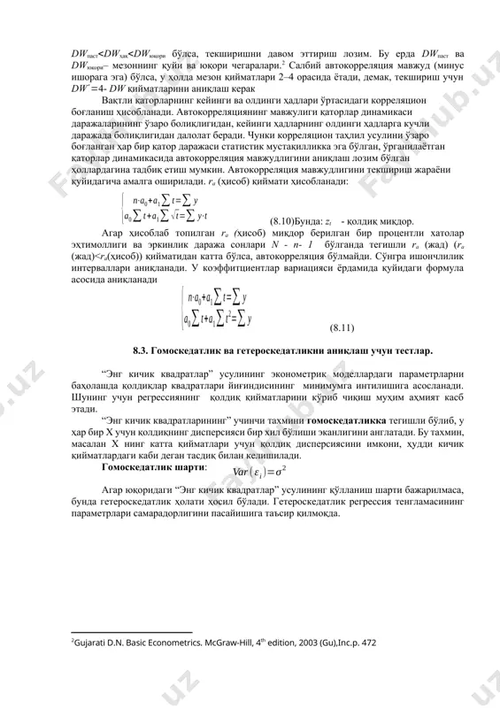 dwҳақdwюқори бўлса, текширишни давом эттириш лозим. бу ерда dwпаст ва dwюқори– мезоннинг қуйи ва юқори чегаралари.[footnoteref:2] салбий автокорреляция мавжуд (минус ишорага эга) бўлса, у ҳолда мезон қийматлари 2–4 орасида ётади, демак, текшириш учун dw4- dw қийматларини аниқлаш керак [2: gujarati d.n. basic econometrics. mcgraw-hill, 4th edition, 2003 (gu),inc.p. 472 ] вақтли қаторларнинг кейинги ва олдинги ҳадлари ўртасидаги корреляцион боғланиш ҳисобланади. автокорреляциянинг мавжулиги қаторлар динамикаси даражаларининг ўзаро болиқлигидан, кейинги ҳадларнинг олдинги ҳадларга кучли даражада болиқлигидан далолат беради. чунки корреляцион таҳлил усулини ўзаро боғланган ҳар бир қатор даражаси статистик мустақилликка эга бўлган, ўрганилаётган қаторлар динамикасида автокорреляция мавжудлигини аниқлаш лозим бўлган ҳоллардагина тадбиқ етиш мумкин. автокорреляция мавжудлигини текшириш жараёни қуйидагича амалга оширилади. rа (ҳисоб) қиймати ҳисобланади: (8.10)бунда: zt - қолдиқ миқдор. агар ҳисоблаб топилган rа (ҳисоб) миқдор берилган бир процентли хатолар эҳтимоллиги ва эркинлик даража сонлари n - n- 1 бўлганда тегишли rа (жад) (rа (жад) t t 1 + - = n …