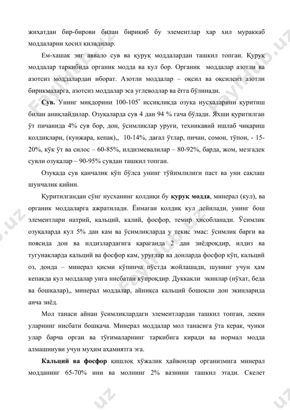 ннинг таркибий қисми сифатида керак. темир ва миснинг етишмаслиги анемия касаллигини келтиради. йоднинг етишмаслиги қалқонсимон безнинг касаллантиради. қуруқ модданинг органик қисми азотли ва азотсиз моддаларга бўлинади. озуқанинг азотли моддалари ҳам протеин дейилади. уни миқдорини аниқлаш учун озуқадаги азотни 6,25 га кўпайтирадилар, (хом протеинда 16% азот бор, 100:16=6,25),. бу рақам тахминийдир, чунки хар хили азотли моддаларда азотнинг миқдори хархилдир. масалан, озуқалардаги хом протеин миқдорини аниқлаш учун қуйидаги коэффициентлар қўлланилади: буғдой, жавдар, арпа, сули учун 5,83, макажўхори ва дуккаклилар учун – 625, пахта, кунгабоқар, соя-5,3, гўшт ва тухум учун – 6,25 , сут учун – 6,38. молларни протеинга бўлган талабини тўлиқ қондириш керак, уни бошқа озуқавий моддалар билан алмаштириб бўлмайди. протеин миқдори озуқаларда хар хилдир. у билан кунжара ва шротлар айниқса бой, (30-45%),, дуккаклилар дони, (25-30%),, бошоқли дон экинлари донида 10-12%, дуккаклилар пичанида 12-15%, лекин пичанда ва бошоқли дон экинларининг пичанида ва сомонида оздир – 4-6%, илдизмевалиларда – 0,5-1%. ҳайвонот озуқалар протеинга …