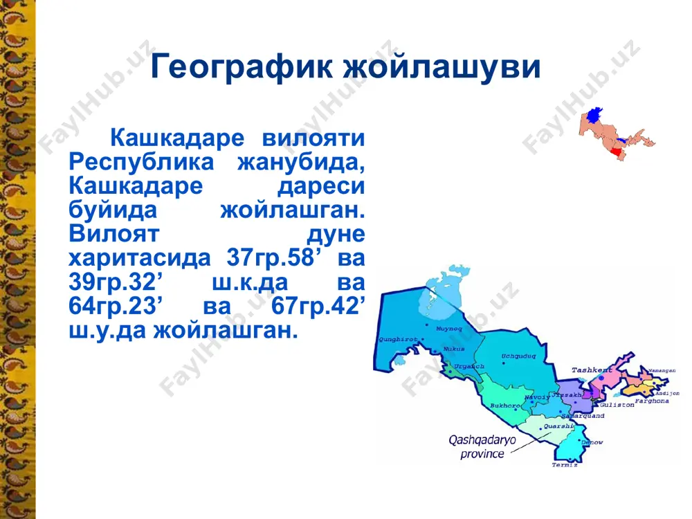ва хизматлар хисобланади. * транспорт инфраструктураси. вилоят транспорт инфраструктураси темир йул, автомобил ва хаво йуллари транспортларини уз ичига олади. вилоят буйлаб тожикистон, туркманистон ва сурхондаре вилоятини кушни юртлар билан боглаб турувчи темир йуллар курилган. темир йуллари узунлиги 380.1 км.ни ташкил этади. транспорт инфраструктураси вилоят экспорт иктисодий усишида энг катта ролни вилоят худудидан 106.2км. жойни кесиб утувчи, умумий узунлиги 223км булган тошгузар-бойсун-кумкургон темир йули уйнайди. автомобил йулининг умумий узунлиги 4минг км. кашкадаре вилояти автомобил йулларининг ривожланиш истикболи. ижтимоий инфратузилма кадрлар тайерлаш учун вилоятда куйидвги укув юртлари мавжуд: карши давлвт университети карши мухандислик иктисодиет институти тошкент ахборот технологияси университетининг карши филиали. колледжлар: умумий сони – 130: 41 – кишлок хужалиги, 15 - иктисодий, 9 - курилиш, 16 – ишлаб чикариш, 5- педагогик, 27 - хизмат курсатиш 4 - тиббиет, 6- транспорт, 1- банк 2 – маданият 3- спорт спортга алохида эътибор каратилади вилоятнинг узига хослиги табиий ресурслар курсатгичи ишлаб чикариш имконияти халкнинг …