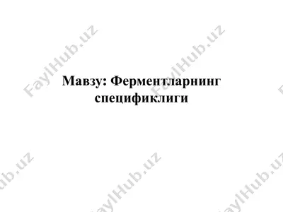 ферментларнинг спецификлиги — PDF