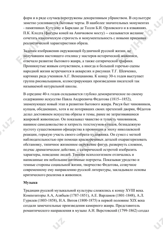 ниях). но уже к 40-м годам происходит отчетливое изживание романтических тенденций, утверждение последовательно реалистических принципов в искусстве. архитектура русская архитектура первых трех десятилетий xix века связана со стилем ампир, завершенным развитием классицизма. ампир как и классицизм, ориентировался на декоративность, монументальность и должен быть как бы олицетворенностью могущего государства. в архитектуре 30--50-х годов господствует стиль позднего классицизма, но в нем нарастают черты казенного холода и абстракции. сооружения этого времени отличаются нарушением прежнего гармонического соотношения форм и в ряде случаев перегружены декоративным убранством. в скульптуре заметно усиливаются бытовые черты. в наиболее значительных монументах - памятниках кутузову и барклаю де толли б.и. орловского и в изваяниях. п.к. клодта (фигуры коней на аничковом мосту) -- сказывается желание сочетать классическую строгость и монументальность с новыми приемами реалистической характеристики образа. задачам изображения окружающей будничной русской жизни, не получавшим настоящего отклика у мастеров исторической живописи, отвечало развитие бытового жанра, а также сатирической графики. проникнутые живым сочувствием, а …