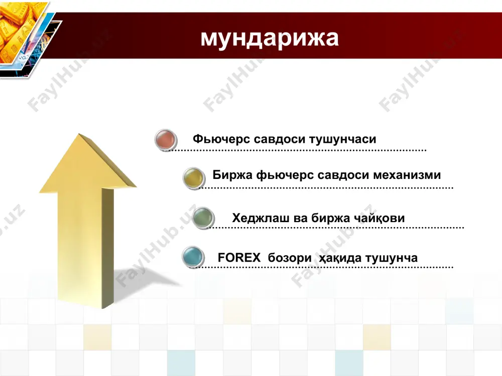 ри, 1-2% битимлар товар етказиб бериш билан якунланади, қолганларида нархлар тафовути тўланиши билан фарқ қилади. товар нархи ва етказиб бериш муддатидан ташқари шартларининг тўла унификацияланганлиги, шартнома сотувчи ва харидор ўртасида эмас, балки ҳисоб палатасида рўйхатидан ўтказилганлиги учун фьючерс битимлар товарларсиз тузилиб, ҳам реал товар, ҳам валюта, ва акция индекслари, фоиз ставкалари бўйича бўлиши мумкин. функционал механизмлар хежлаш бу, мавжуд товарлар бозоридаги нарх (таваккалчилиги) калтисликларидаги баҳони тушиб кетишини олдини олиш максадида фьючерс бозордан фойдаланишга асосланган харакатни ифодаси фьючерс биржада битилган битим айни шу товар юзасидан мавжуд товар биржасида битиладиган битимнинг “ дебоча” ёки ўрнини босувчи битим деб тушуниш хам мумкин; истеъмолчи июн ойида шакар хомашёси нархининг кўтарилиб кетишидан хавфсираб, олдиндан апрел ойида етказиб бериш шарти билан фьючерс шартномасини сотиб олади,… кейин мавжуд товар сотиб олаётганда фьючерс контракти бекор қилинади. бажарилиши техникаси бўйича икки хил хежлаш мавжуд; оддий хежлаш- фьючерс контрактларини сотиш; мураккаб хежлаш – фьючерс контрактларни сотиб олиш. хар кандай хежлаш …