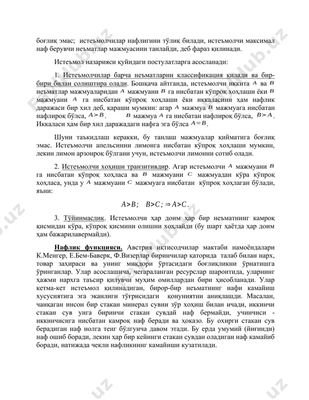 солиштира олади. бошқача айтганда, истеъмолчи иккита ва неъматлар мажмуаларидан мажмуани га нисбатан кўпроқ хоҳлаши ёки мажмуани га нисбатан кўпроқ хоҳлаши ёки иккаласини ҳам нафлик даражаси бир хил деб, қараши мумкин: агар мажмуа мажмуага нисбатан нафлироқ бўлса, . мажмуа га нисбатан нафлироқ бўлса, . иккаласи ҳам бир хил даражадаги нафга эга бўлса . шуни таъкидлаш керакки, бу танлаш мажмуалар қийматига боғлиқ эмас. истеъмолчи апельсинни лимонга нисбатан кўпроқ хоҳлаши мумкин, лекин лимон арзонроқ бўлгани учун, истеъмолчи лимонни сотиб олади. 2. истеъмолчи хоҳиши транзитивдир. агар истеъмолчи мажмуани га нисбатан кўпроқ хоҳласа ва мажмуани мажмуадан кўра кўпроқ хоҳласа, унда у мажмуани мажмуага нисбатан кўпроқ хоҳлаган бўлади, яъни: 3. тўйинмаслик. истеъмолчи ҳар доим ҳар бир неъматнинг камроқ қисмидан кўра, кўпроқ қисмини олишни хоҳлайди (бу шарт ҳаётда ҳар доим ҳам бажарилавермайди). нафлик функцияси. австрия иқтисодчилар мактаби намоёндалари к.менгер, е.бем-баверк, ф.визерлар биринчилар қаторида талаб билан нарх, товар заҳираси ва унинг миқдори ўртасидаги боғлиқликни ўрнатишга ўринганлар. улар асослашича, …
