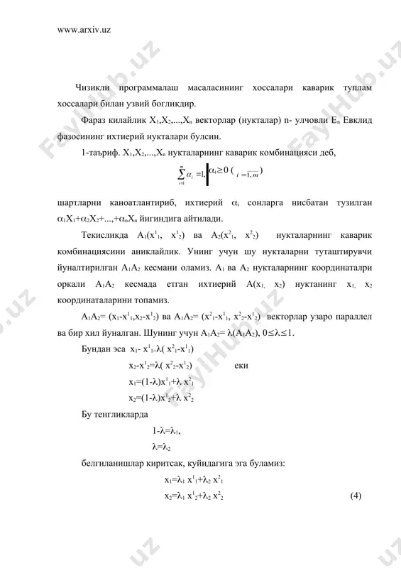 м дейилади, агар у узининг ихтиерий иккита нуктаси билан бирга, уларнинг каварик комбинациясини хам уз ичига олса. четки нукта каварик тупламнинг бошка хечкандай 2 та нуктасининг каварик комбинация булмайди. 3-таъриф. чизикли программалаш масаласининг буш туплам булмаган жоиз ечимлар туплами масаланинг ечим купбурчаги еки ечим сохаси дейилади. текисликда каварик купбурчак чекли учларга эга булган чегараланган, епик тупламдир. 1-теорема. чизикли программалаш масаласининг жоиз ечимлар туплами (агар буш туплам булмаса) каварик туплам булади. исбот. х1 ва х2 нукталар (1) - (3) чизикли программалаш масаласининг жоиз ечимлари булсин. х=l1х1+l2х2 (l1і0, l2і0, l1+l2=1) нукта хам берилган масаланинг жоиз ечими булишини исбот килиш керак, яъни х нукта ах=в хі0 шартларни каноатлантириши керак. х1, х2 – жоиз ечим булгани учун ах1=в; х1і0 ва ах2=в; х2і0. х нуктани хам ах=в тенгликка куямиз: ах=а(l1х1+l2х2)= l1 ах1+l2а х2=l1в+l2в=(l1+l2)в=в х1і0, х2і0 ва l1і0, l2і0 булгани учун хі0 булади. демак, х нукта хам чизикли программалаш масаласининг жоиз ечими булади. 2-теорема. чегараланган, епик, …