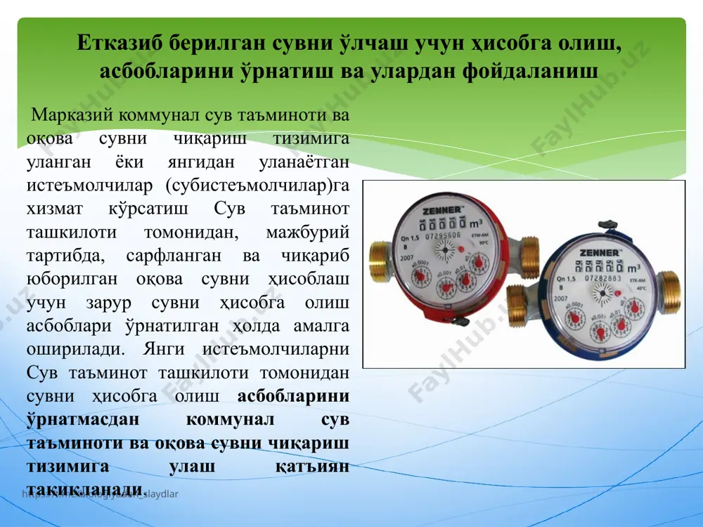 нтириш хати берилган кундан кейинги муддат узрли сабаб кўрсатилган муддатга узайтирилади. сувни ҳисобга олиш асбобини текшириш (таъмирлаш) муддати унинг ечилган вақтидан бошлаб пломбаланиб, қайта қўйилгунгача 30 календарь кундан ошмаслиги керак. сувни ҳисобга олиш асбобини текшириш https://t.me/biologiyadan_slaydlar q=m*f**t м — 0,60-0,62 га тенг бўлган зулфин орқали сув сарфи коэффициенти; f — суюқлик оқиб ўтадиган қувур ёки тешик кесими майдони (ички диаметр бўйича), м2; f/4 ёки f = g — 9,8 м/секунд 2 га тенг бўлган эркин тушиш тезлиги; н — коммунал сув тармоғига уланиш ёки сув олиш нуқтасидаги сувнинг метр ҳисобидаги босими; t — ойнинг календар кунлари, 24 соат мобайнидаги секунд ҳисобидаги вақт. сарфланаётган сувлар миқдорини хисоблаш формуласи (қоидалар 87-бандининг «б» кичик банди) https://t.me/biologiyadan_slaydlar 9 сув ўлчаш асбоблари билан таъминланмаган ii ва iii гуруҳ истеъмолчилари томонидан нотўғри маълумотлар тақдим этилган тақдирда, сув таъминот ташкилоти нотўғри маълумотлар тақдим этилган кундан бошлаб, бироқ даъво муддатидан кўп бўлмаган вақт учун истеъмолчилар томонидан сарфланган сув …