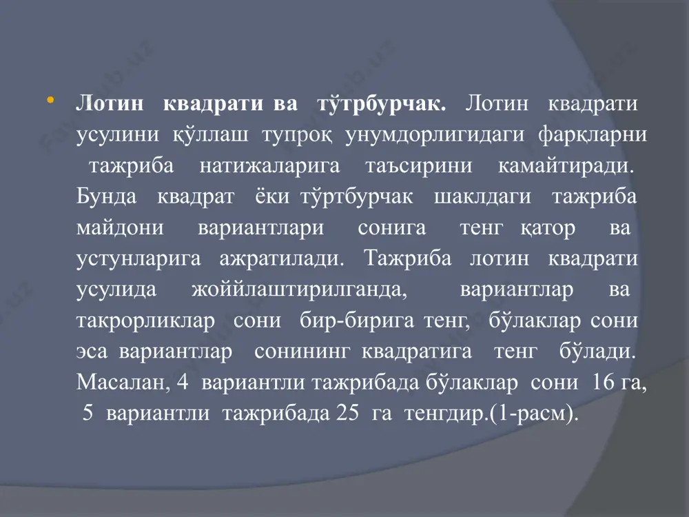 ин майдонларда қўйиладиган тажрибаларда бўлакчаларнинг йўналиши тадқиқот натижаларига сезиларли таъсир кўрсатмайди. тажриба бўлакчаларининг шакли деганда, узунлигининг энига нисбати тушинилади. томонлар нисбати 1 (5 х 5 м; 10 х 10м) га тенг бўлса, тажриба бўлакчаси квадрат шаклда, 1-10 атрофида бўлса, тўғри тўрт бурчак, 10 дан катта бўлса, чўзинчоқ ҳисобланади. тадқиқотлар натижаларининг кўрсатишича, чўзинчоқ шаклдаги тажриба бўлакчалари тупроқ унумдорлигидаги ҳар хилликни тўла қамраб олади, қайсики, тажриба натижалари ҳаққонийликни оширади. 3-расм. дала тажрибасида бўлакчаларнинг тўғри (1) ва нотўғри (2 ва 3) жойлашиши (тупроқ унумдорлиги нуқталарнинг қуюқлашишига моне равишда ортиб боради). стационар дала тажрибаларининг аксариятида бўлакчаларнинг юзаси 20-200 м2, томонлар нисбати 5-10 га тенг бўлади, юзаси ундан катта бўлган бўлакчаларда томонлар нисбати 10-20 ни ташкил этиши керак. суғориладиган шароитда қатор оралари ишланадиган экинлар устида амалга ошириладиган дала тажрибаларда, бўлакчаларнинг эни ишлов бериш техникасининг қамров кенглигига каррали (2,4; 4,8 ёки 7,2 м) қилиб олинади. вариантлар сони кам(8 тагача), юзаси кичик (100 м2) бўлган тажрибаларда бўлакчалар …