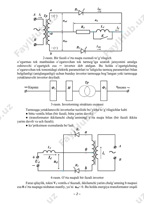 ergiyasiga aylantirish jarayoni invertorlash deb aytiladi. «invertorlash» termini latincha inversio ─ to’ntarish, qayta o’rnatish so’zidan kelib chiqqan. bu termin ilk marta o’zgartgich texnikasida to’g’rilashga teskari jarayon ─ energiya oqimi teskari tomonga o’zgaradi va o’zgarmas tok manbaidan o’zgaruvchan tok tarmog’iga yo’naladi. bunday rejim to’g’rilagich rejimiga zid ravishda invertorlash rejimi deyiladi, 2-rasm. bir fazali o’rta nuqta sxemali to’g’rilagich o’zgarmas tok manbaidan o’zgaruvchan tok tarmog’iga uzatish jarayonini amalga oshiruvchi o’zgartgich esa ─ invertor deb atalgan. bu holda o’zgartgichning o’zgaruvchan tok tomonidagi elektrik parametrlari to’laligicha tarmoq parametrlari bilan belgilanligi (aniqlanganligi) uchun bunday invertor tarmoqqa bog’langan yoki tarmoqqa yetaklanuvchi invertor deyiladi. 3-rasm. invertorning struktura sxemasi tarmoqqa yetaklanuvchi invertorlar tuzilishi bo’yicha to’g’rilagichlar kabi ● bitta ventilь bilan (bir fazali, bitta yarim davrli); ● (transformator ikkilamchi chulg’amining) o’rta nuqta bilan (bir fazali ikkita yarim davrli va uch fazali); ● ko’priksimon sxemalarda bo’ladi. 4-rasm. o’rta nuqtali bir fazali invertor faraz qilaylik, tokni v2 ventilь o’tkazadi, ikkilamchi yarim chulg’amning …