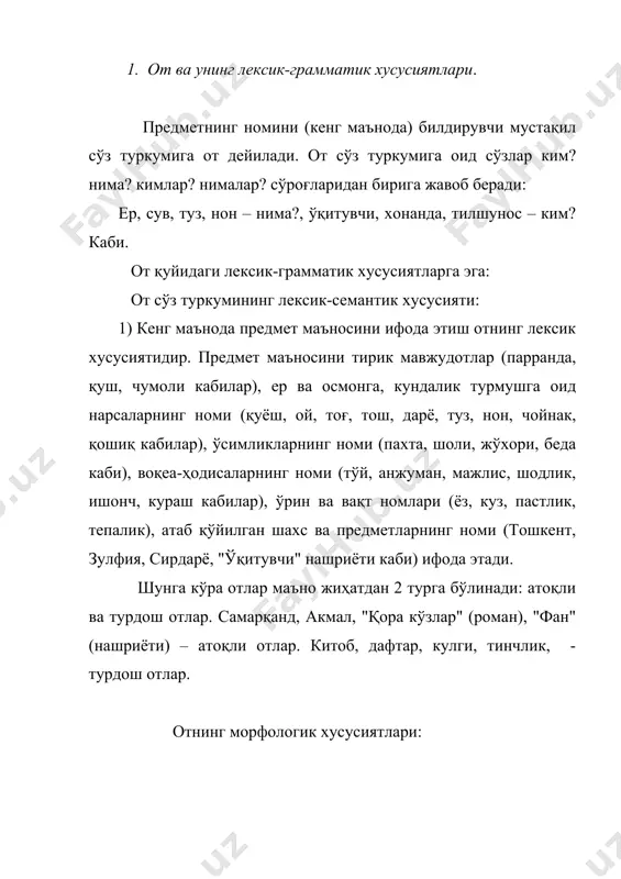 олтита келишик маъносига эга б´либ, келишик қўшимчалари отнинг отга ёки отнинг феълга тобелигини ифодалайди: бош келишик – китоб, қаратқич келишик – китобнинг, тушум келишиги – китобни, жўналиш келишиги – китобга, ўрин-пайт келишиги – китобда, чиқиш келишиги – китобдан. (зулфиянинг китоби, китобни севади) каби. 4) от сўз ясалиш хусусиятига эга. от сўз туркуми фаол сўз ясалиш усуллари морфологик, синтактик; шунингдек фақат от сўз туркумини ясайдиган аббревиация усули билан ясалади: хизматчи, кулги, тароқ, гулзор, қувонч (морфологик усул билан); белбоғ, кўзойнак, бахт-саодат, ота-она (синтактик усул); дан, тошдпу (аббревиация усули билан). 5) отларда модал форма ясалиши ҳам мавжуд. отларда модал маъно отнинг лексик маъносига кичрайтириш, эркалаш, ҳурмат, кучайтириш, гумон, ноаниқлик, кесатиқ каби қўшимча маъноларни қўшиш билан ҳосил қилинади: қизча, қўзичоқ, бўталоқ, болагина, каримжон, раънохон, ун-пун, нон-пон каби. от қуйидаги синтактик хусусиятларга эга: 1) от от билан боғланади. бош ва қаратқич келишигидаги отлар ана шундай хусусиятга эга: пахта – миллий ғуруримиз. зулфиянинг дафтари; 2) от …