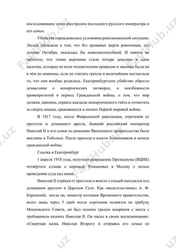 ерждению п. м. быкова, на проходившей в это время в екатеринбурге 4-й уральской областной конференции ркп(б) «в частном совещании большинство делегатов с мест высказывалось за необходимость скорейшего расстрела романовых» с целью предупредить попытки восстановления монархии в россии. возникшее во время переезда из тобольска в екатеринбург противостояние между посланными из екатеринбурга отрядами и яковлевым, которому стало известно о намерении уральцев уничтожить николая ii, удалось разрешить только путём переговоров с москвой, которые вели обе стороны. москва в лице свердлова потребовала от уральского руководства гарантий безопасности царской семьи, и лишь после того, как они были даны, свердлов подтвердил ранее данное яковлеву распоряжение везти романовых на урал. заточение в доме ипатьева большой особняк, находившийся на углу вознесенского проспекта и вознесенского переулка, принадлежал отставному капитану военно-инженерного корпуса н. н. ипатьеву. в 1918 г. этот особняк был одним из самых изысканных частных домов в екатеринбурге. по мрачному стечению обстоятельств, перед лицом трагических событий, разыгравшихся перед его …