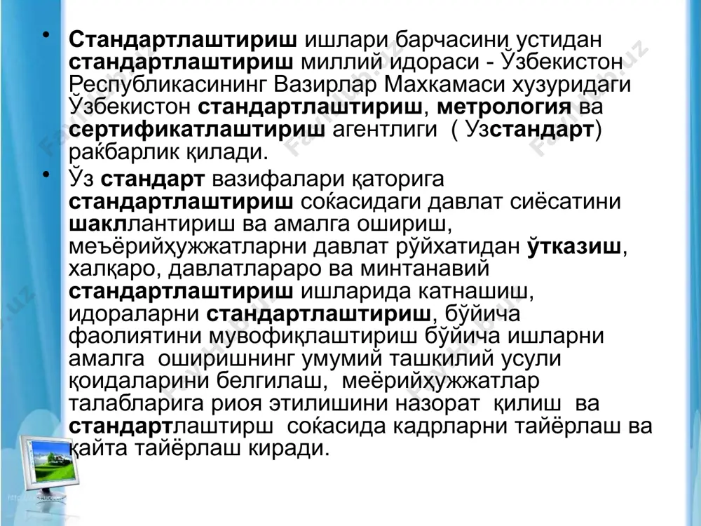 шлаб чиқиш, ишлаб чиқариш, сақлаш, ташиш, транспортда ташиш, фойдаланиш, таъмирлаш ва ўтиллаштириш, технологик жараёнлардаги турли ишларни бажаришдаги усулларига (режим, усул, меъёр, тартиб) талабларни белгилайди. текшириш усулларига оид меъёрийҳужжатлар махсулотни яратиш, сер-тификатлаштириш ва ундан фойдаланиш (қўллаш)да уни синаш, ўлчаш қилиш усулларини белгилайди. узстандарт ишлаб чиқилаётган ва тасдиқланган меъёрийҳужжатларҳақидаги ахборотни нашр этишни ташкил этади ва давлатлараро стандартлари, ўзбекистон меъёрий хужатлари ва бошқа давлатлар миллий стандартлари фондини ташкил қилади ва юритади. меъёрийҳужжатлар икки: давлат ва рус тилларида тасдиқланади, давлат рўйхатига такдим этилади ва таркатилади. давлат, тармоқ, маъмурийҳудудий стандартлар, техникавий шартлар, раќбарийҳужжатлар шунингдек, ташқи бозорга чиқадиган корхона стандартлари, ва уларга ўзгартириш киритиш ўз стандарт рўйхатидан ўтказилади. давлат даражасидаги меъёрийҳужжатларга ўзбекистонҳудудидаги барча идоралар, корхоналар, хўжалик субектлари ва жамоа ташкилотлари риоя қилиши шарт. тармоқ даражасидаги меъёрийҳужжатларни шу тармоқ хўжалик субектлари куллайдилар. колган хўжалик субектлари буҳужжатларни хохиши бўйича куллайдилар. маъмурийҳудудий меъёрийҳужжатларниҳудудий бошқарув идоралари ва хўжалик субектлари куллайдилар. техникавий шартлар корхона томонидан аниқ махсулотни ишлаб чиқаришда ва шу …