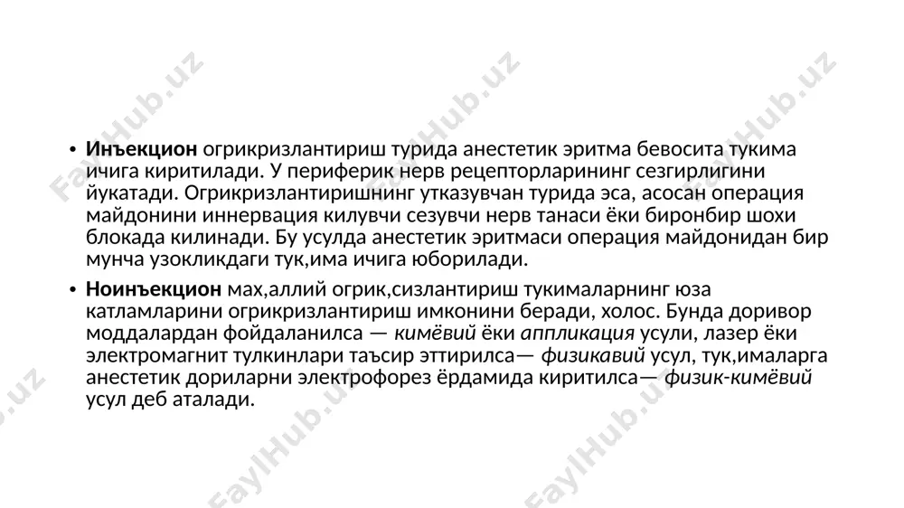 ма ичига киритилиб, шу операция угказилаётган сох,ани иннервация килувчи нервнинг асосий танасини ёки унинг бирон-бир шохини блокада к,илади. бу усулда анестетик эритма огрикризлантирилаётган нерв танаси ёки унинг шохи толалари атрофидаги тук,има ичига юборилади. анестетик шу нерв ичига диффузия нули билан кириб бориб, шу жойда сезги импульсларининг перифериядан марказий нерв системаси томон утишини тухтатади. утказувчан анестезия асосан тиш ларни олишда, юз суяклари ва юмшок, тук,ималардаги давомли операцияларда, пастки жаг суягида угказиладиган операцияларда х,амда инфильтрация усулидаги мах,аллий огрик,сизлантириш ф ойда бермаган барча хрлларда кулланилади. бундай анестезияда нервтолалари асосан суякдан чик^ан ёки унинг ичига киришидан олдин блокада к^линади. м асалан, юкрри жаг думбоги сох,асида, куз ости тешиги, курак тешиги, пастки жаг ва энгак тешиклари сохдларида к,илинади. булардан ташк,ари тил, лунж ва пастки жаг нервининг х,аракатлантирувчи толалари х,ам алох,ида блокада к,илиниши мумкин туберал анестезия. анестезиянинг бундай турида юк,ори жаг нервининг юк,ори-орк,а шохлари, юк,ори жаг думбоги сох,асида огрик,сизлантирилади. огизнинг ярим очилган х,олатида нина учининг чархланган …
