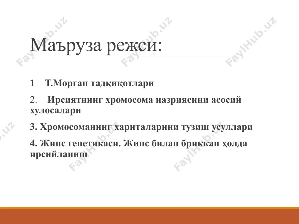 и кам 8та. морган тажрибаси чунки генлар наслдан-наслга алоҳида-алоҳида холда ўтмасдан балки, бириккан ҳолда яъни гуруҳ-гуруҳ бўлиб ўтар экан. генларни бириккан ҳолда насладан-наслга ўтишини морган дрозофила пашшасида тажрибалар ўтказди. м биринчи авлод дурагайлари 4 хил эмас, фақат 2 хил гамета хосил қилади. генларнинг бундай бирикишини тўлиқ бирикиш дейилади. генларнинг боғланган холда наслдан-наслга ўтишини ўрганиш натижалари менделнинг генларни мустақил таксимланиши қонунига зид бўлиб чиқди. генлар қачонки алохида-алохида хромосомаларда, яъни b, b ва v, v генлари 4 та хромосомада жойлашсагина улар мустакил тақсимланиши мумкин. морган дрозофила пашшаларини чатиштиришдан олган натижалари асосида қуйидаги хулосага келди. агар икки жуфт генлар, яъни 4 та ген 4 та хромосомада жойлашган бўлса, жинсий хужайраларнинг хосил бўлишида бу генларнинг ҳар бири алохида алохида гаметаларга тушади ва мустақил холда наслдан-наслга ўтади. генларнинг бириккан холатда бўлишининг бузилиши. демак, битта хромосомада жойлашган генлар ўзаро бириккан бўлиб, шу хромосома билан биргаликда келгуси авлодларга ўтади. лекин генларнинг битта хромосомага бириккан холда бўлиши доимо …