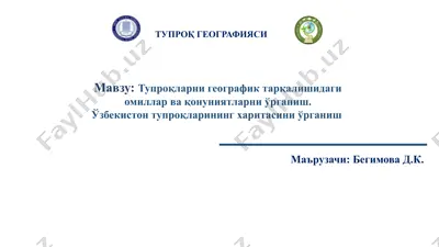тупроқ географияси — PPTX