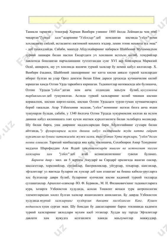 мусулмонча тарбияланган деб тушунилган. аслида туркий халкларнинг келиб чикиши кисман коракалпок, кисман киргиз-казок, кисман олтин урдадаги турли-туман кучманчиларга бориб такалади. агар узбекхонни эксалак, "узбек" номининг негизи бизга анча яхши тушунарли булади, сабаби, у 1340 йилгача олтин урдада хукурмонлик килган ва ислом динини кабул килинишига гоят кучли иштиек курсатганлиги билан эътиборга моликдир. шу билан бирга, уша даврнинг маддохларидан бири абулгозийнинг сузлари билан айтганда, "у фукароларига ислом динини кабул килдиришда жуда катта гайрат курсатган ва бунинг натижасида жужи халки, яъни олтин урта турклари, "узбек"деган номни олишган. тарихий манбааларда яна кайд этилишича, сохибкирон амир темурнинг маддохи шарофиддин али яздий хам кишлокларда яшаган ва истокомат килган халкларни хам "узбек" деб атаб келинганлигининг гувохи буламиз. биринчи давр - мил. ав 5 асргача амударё ва сирдарё оралигида яшаган саклар, массагетлар, хоразмийлар, сугдийлар, бактрияликлар, уйгурлар, тохарлар, канглилар, эфталитлар/ уз вактида буларни ок хунлар деб хам аташган/ ва бошка кабила-уругларга хос булганлар даври булиб, буларнинг купчилик кисми кадимий …