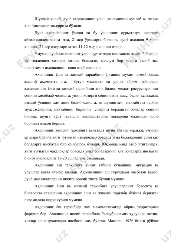 лган дастлабки рўйхат якунлари бўйича, бу ерда биринчи бор хотин-қизлар сони ва салмоғи эркаклардан ошиб кетди (52 %). ўзбекистон аҳолисининг ёш таркиби ҳам мамлакатимиз ўртача кўрсаткичидан фарқ қилади. чунки, турли ёшдаги аҳолининг сони ва салмоғи ўша территорияда аҳолининг такрор барпо қилиниши режимини ҳарактерига кўп жиҳатдан боғлиқ бўлади. ўзбекистонда узоқ умр кўрувчилар ҳам кўпайиб бормоқд. масалан, 1959-1970 йиллар орасида республиканинг барча аҳолиси 45 % кўпайгани ҳолда 80-90 ёшдаги қариялар сони 63 %, 90-99 ёшдаилар сони 45 % кўпайди ва ҳ.к. 1970 йилда ўзбекистонда 80-100 ва ундан ҳам катта ёшдагилар аҳоли сони анча юқори бўлади. адабиётлар 1. в.п.максаковский. жаҳоннинг иқтисодий ва ижтимоий географияси. т., 1996. 2. м.асановахоли географияси. т., 1979. 3. м.асанов. дунё аҳолиси. фан. т., 1968. 4. валентей э. и. и др. основқ демографии. м., 1989. 5. www.ziyonet.uz