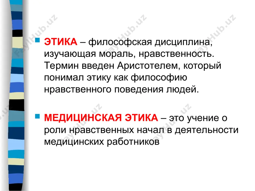 ирургия для больных, а не больные для хирургии”; “делай и советуй делать больному только такую операцию, на которую ты согласился бы при наличной обстановке для самого себя или для самого близкого тебе человека”; “для душевного покоя больных необходимы посещения хирурга накануне операции и несколько раз в самый день операции, как до нее, так и после”; деонтологическая модель: «соблюдение долга» академик а.ф.билибин считает, что врачебная деонтология – это самая суть, сердцевина, душа, или самая вершина врачевания, вершина врачебной подготовки медика-профессионала, она является центральным, стержневым, заветным фактором, определяющим уровень и конечный успех врачебной деятельности, успех врачевания. деонтология деонтологическая теория считает основой нравственной жизни долг, выполнение которого связано с внутренним повелением. следуя долгу, человек отказывается от корыстного интереса и остается верен самому себе. основным критерием нравственности выступает честность и. кант. в настоящее время возникла самостоятельная область права (правового регулирования) – медицинское право. целый ряд взаимоотношений врача и больного стали регулироваться законами. в связи …