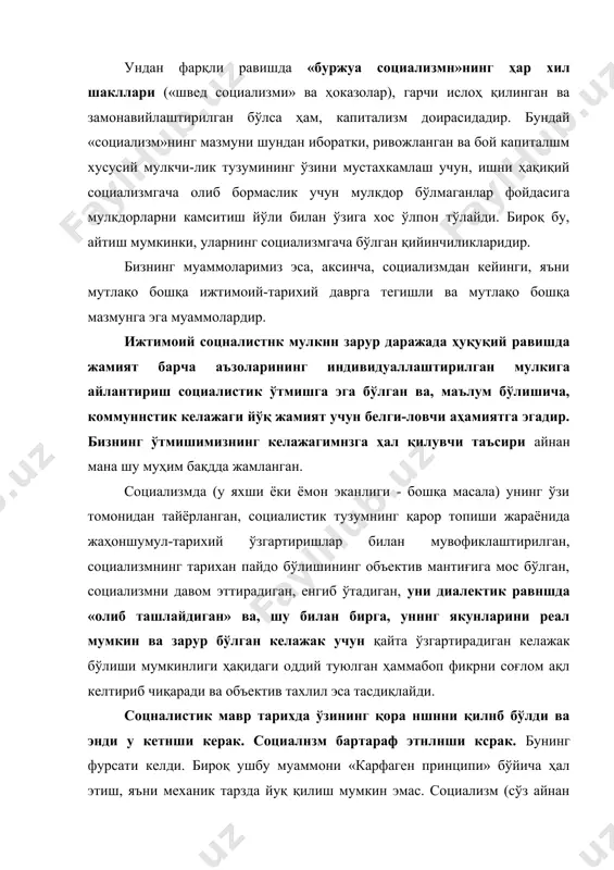 қий) шаклда қондирмасдан, аксилкапиталистик социализмнинг мантиғи, унинг та-рихий ўрни ва аҳамияти билан ҳисоблашмасдан туриб уни бартараф этиб бўлмайди. инсоният тарихидаги ушбу энг кескин ва оғир участканинг мазмуни устидан шунчаки чизиқ тортиб ташлаб бўлмайди, бунда жаҳон тарихининг асаб торлари уриб турибди, эркинлик ва тенглик тараққиёти учун .тарихий кураш шунга олиб келди, тарихий ҳаракат векторига шу ерда тузатиш киритилмокда, келажак тархи мана шу ерда белгиланади. ёки - социализм томонидан тайёрланган, ҳақиқатан ҳам янги томон олға бориш, ёхуд - капитализм томон ортга қайтиш керак. капнтализм ва социализм бир-би-рига прннципиад жиҳатдан мувофиқ келмаслиги туфайли учинчи йўл (капигализм ва социализмни қовуштириш йўли) йўқ, ушбу номувофиклик назарий жиҳатдан марксизмда, тарихий-амалий жиҳатдан реал социализмда ўзининг энг изчил ифодаси ва аксини топди. мустақил ўзбекистонда ҳуқуқ фалсафасининг ривожланиши мустақил давлатчиликни қўлга киритиш буюк тарихий воқеа-дир. ҳуқуқ фалсафасининг тарихи зиддиятларга бой ва унга бўлган муносабат ҳам хшша-хилдир. чор россияси даврида ҳуқуқшунос олимлар қуқуқ фалсафасига оид асарлар, ўқув қўллапмалари яратган ва …
