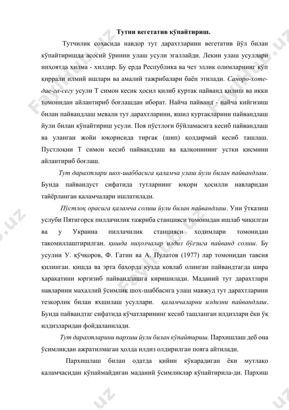 хтларини пархиш йули билан кўпайтириш. пархишлаш деб она ўсимликдан ажратилмаган ҳолда илдиз олдирилган пояга айтилади. пархишлаш билан одатда қийин кўкарадиган ёки мутлақо қаламчасидан кўпаймайдиган маданий ўсимликлар кўпайтирила-ди. пархиш қилиш йули билан кўпайтириш катта хажмда олиб бориладиган бўлса, бунда пархиш қилиш билан кўпайтириладиган махсус она тутзорлар барпо этилади (федеров, 1954) тут дарахтларини қаламчаларидан кўпайтириш. тут дарахтларини кўпайтириш борасидаги дастлабки маълумотлар ўтган юз йилликнинг иккинчи ярмида пайдо бўла бошлади. қаламча қилиб экиш тут дарахтларини кўпайтиришдаги бир мунча янги усуллардан саналади. тут дарахтларининг қийинчилик билан илдиз оладиган турларини қаламчаларидан кўпайтириш усуллари кўп бўлиши билан бирга, лекин бўларнинг ҳаммаси учун муътадил даражадаги ҳарорат, намлик ва аэрация шароитларини яратишга, қаламчаларни илдиз олдириш жараёнида асосан тегишли ҳароратни вужудга келтиришга тарқалади. тутчиликда қўлланилиши мумкин бўлган усуллардан баргли қаламчаларни парникларда ёки полиэтилен пардалар остида етиштириш ва уларнинг ёгочлашган баргсиз қалам-чаларини парникларда ёки бўлмаса очиқ ерда илдиз олдириш усуллари фарқ қилади. тутни очик ерда ёгочлашган қаламчасидан кўпайтириш. ёғочлашган қаламчалар …