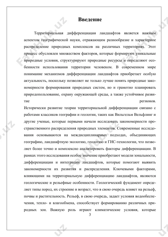 ких и рельефных факторов в дифференциации геологические и рельефные факторы играют ключевую роль в формировании и дифференциации ландшафтов, определяя их структурные особенности, типы и распределение. геология, как наука о составе и строении земной коры, напрямую влияет на природные условия региона, на его рельеф, почвы и гидрологические характеристики. различия в горных породах, их возраст, структура и тектоническая активность создают уникальные условия для формирования разнообразных ландшафтов. например, в районах с богатой магматической или метаморфической породой развиваются горные массивы с крутыми склонами и глубокими долинами, в то время как в областях, где преобладают осадочные породы, формируются равнинные или слегка холмистые ландшафты. рельеф — это совокупность форм поверхности земли, которая определяется геологическими процессами, такими как тектоническая деятельность, выветривание, эрозия и отложение осадков. высотные характеристики, уклон склонов, наличие плато, равнин или горных хребтов создают разные условия для развития растительности, водных систем и землепользования. например, горные районы с резким уклоном склонов и высокими вершинами способствуют формированию …
