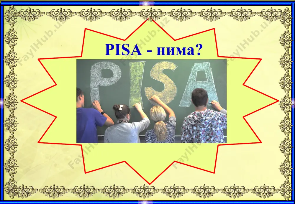 ди. pisa тестлари худди шу ўзгаришларни таълим тизимида акс эттириш, мактаб ўқувчиларининг ҳақиқий ҳаётда керак бўладиган ҳодисаларни таҳлил қилиш, улардан хулоса чиқариш ва мулоқотга киришиш кўникмаларини қай даражада эгаллаётганини, таълим тизимининг бу ўзгаришларга қанчалик мослашаётганини аниқлаш мақсадида ўтказилади. pisa тадқиқотлари 15 ёшли ўқувчилар орасида ўтказилишига асосий сабаб аксарият иқтисодий ҳамкорлик ва тараққиёт ташкилотига (иҳҳт) аъзо давлатларда ушбу ёш мажбурий таълим босқичининг якуний даври ҳисобланади. тестларда асосий эътибор ўқувчиларнинг мазкур йўналишлар бўйича энг асосий тушунчаларни билиши, туб билим ва кўникмаларни эгаллагани, улардан ҳаётий вазиятларда фойдалана олишига қаратилади! бу тестларда ўқувчиларнинг дарс давомида аниқ мавзулар бўйича ўрганган билимларини синовдан ўтказиш назарда тутилмаган! your slogan here 1 ўқиш саводхонлиги математик саводхонлиги 2 3 табиий фанлар саводхонлиги компьютер саводхонлиги 4 5 молиявий саводхонлиги таълим сифатини баҳолаш бўйича pisa 2021 халқаро тадқиқотларида ўзбекистон республикаси 4 та йўналиш бўйича қатнашиш режалаштирилган. 2021 йилдан янги креатив саводхонлик йўналиши қўшилмоқда. pisa да 5 йўналиш бўйича ўқувчиларнинг саводхонлиги аниқланади …