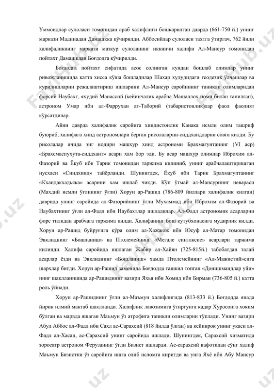 «ал-мажистий»сига шархлар битди. хорун ар-рашид замонида боғдодда ташкил топган «донишмандлар уйи» нинг шаклланишида ар-рашиднинг вазири яхья ибн хомид ибн бирман (736-805 й.) катта роль ўйнади. хорун ар-рашиднинг ўғли ал-маъмун халифлигида (813-833 й.) боғдодда янада йирик илмий мактаб шаклланди. халифлик лавозимига ўтиргунга кадар хуросонга хоким бўлган ва марвда яшаган маъмун ўз атрофига таникли олимларни тўплади. унинг вазири абул аббос ал-фадл ибн сахл ас-сарахсий (818 йилда ўлган) ва кейинрок унинг укаси ал-фадл ал-хасан, ас-сарахсий унинг саройида ишлади. шунингдек, сарахсий хизматида зоросатр астроном ферузанинг ўғли бизист ишларди. ас-сарахсий вафотидан сўнг халиф маъмун бизистни ўз саройига ишга олиб исломга киритди ва унга яхё ибн абу мансур деб ном берди. яхё ибн абу мансур боғдоддаги шамассия расадхонасида ишлай бошлади. бу даврда астрономик расадхонанинг бошлиғи абу тойиб санад ибн али исмли таникли олим эди. мазкур расадхона канис (черков ёки эхром) дейилиб, афтидан вавилоннинг осмон худоларига сиғинувчиларнинг эхроми бўлган. айни пайтда хуросоннинг марваррудий шахридан бўлган холид ар-марваррудий …