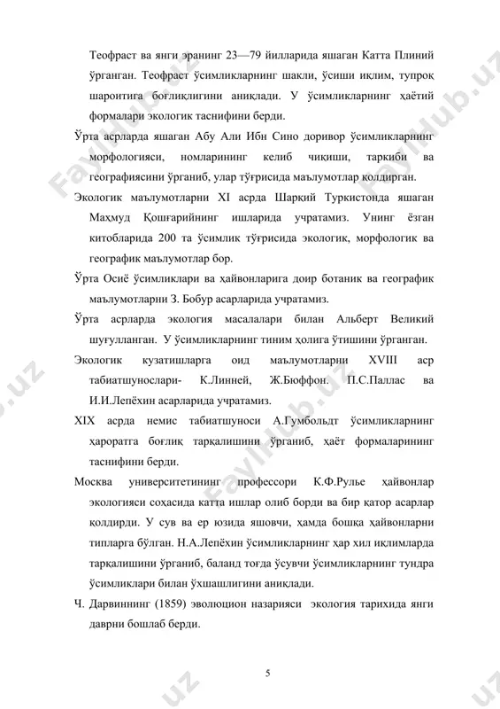 р асосчиси ва ташкилотчиси е.п.коровин эди. у 1930- йилларда ўсимликлар жамоаси ва муҳитни биргаликда ўрганиш кераклигини айтди. бундай илмий кузатишлар, ўша вақтда ўрта осиё давлат университети қошида олиб борилди. ўша даврда чўл зонаси ўсимликларини ўрганиш мақсадида комплекс экспедициялар ташкил қилинди ва е. п. коровин ва и. и. гранитов раҳбарликларида чўл зонасида фитомелиоратив ишлар олиб борилди, биринчи тажрибалар ўтказилди. ҳозирги замонда назарий экологиянинг асоси экологик системаларнинг мавжудлиги тўғрисидаги таълимотдир. унинг мазмунини энергия оқими, унинг ҳосил бўлиши ва боғланиши ташкил қилади. йўқолиб бораётган ва йўқолиш хавфи остида турган ҳайвон ва ўсимликлар ўзбекистон "қизил китоби" га киритилган. дунё миқёсида атроф—муҳитнинг ифлосланиши ва биологик ресурслардан нооқилона фойдаланиш экосистемаларнинг бузилишига олиб келмоқда. амударё воҳасидаги атроф муҳитнинг ифлосланиши охирги йилларда зўрайиб кетди. оролбўйи муаммолари экологик инқирознинг келиб чиқишига сабаб бўлди, уни фақат халқаро ҳамкорлик асосида ҳал қилиш мумкин. экологиянинг бошқа фанлар билан боғлиқлиги ва вазифалари муҳит омиллари ўрганилганда экология бошқа фанларнинг методларидан фойдаланади. улар кимё, метеорология, …