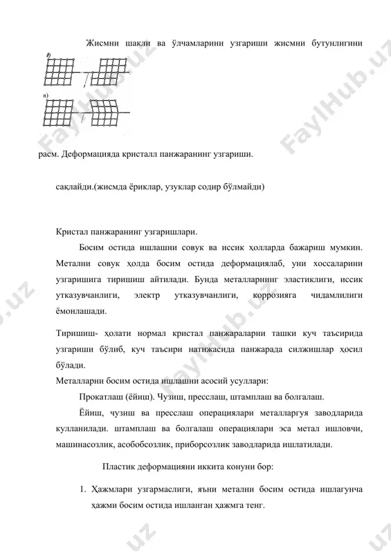 риш учун ёпишмайдиган ҳар хил мойлар ишлатилади. совуклайин босим билан ишлашда суюқ мойлар пасталар ва махсус коплагичлар ишлатилади. шуни ҳам айтиш керакки, металларни босим билан ишлаган вактда, анча метал чикиндилари чикади. лекин металларни босим билан ишлаш тухтовсиз усиб, такомиллашиб бормокда. иш унуми кўпайтириляпти, чикинди камайяпти, операцичлар механизиялаштирилмокда ва автоматлаштирилмокда. янги операциялар жорий килинмокда. босим билан эришолмаган шакл ўлчамга кейинчалик киркиб ишлаш билан, термик ишлаш билан эришилади. металларни кизитгич курилмаларида киздириш металларни иссик ҳолда босим билан ишлаганда, унинг пластиклиги яхшиланади. метал киздирилганда деформацияга каршилиги 15-20 марта камайиши мумкин. лекин метални керак бўлган температурагача киздириш ва ушлаб туриш вакти метални куйидиндига чикишдан сақлайдиган булсин. киздириш нотугри булса, металда нуқсонлар бўлади (ёрик, углеродсизланиш, кўп оксидланади, метал куйиб колиши мумкин.) метални иссиклик утказувчанлиги уни киздирилаётган вактда катта рол уйнайди. чунки метални юза кисми осон кизиб ички кисми ёмон кизиши мумкин. натижада уни киздириш учун кўп вакт сарф бўлади. пўлат таркибида с ни % микдори …