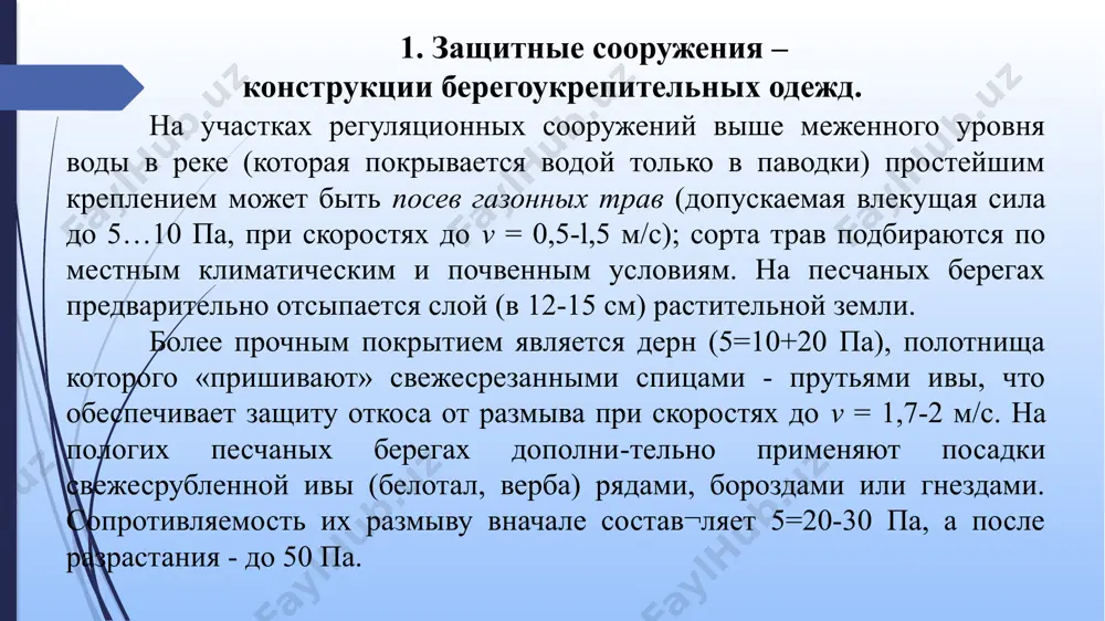 освобождаются от воды. фашинные крепления подводных частей берега выполняют в виде фашинных тюфяков, пригруженных камнем, или кулями с землей, а также погружаемой фашинной кладки или тяжелых груженых) фашин и габионных матрацев рено. возможны и комбинированные крепления из тюфяков и фашинной кладки (при глубинах более 1,5 м), из тюфяков и тяжелых фашин и т. п. фашинные крепления применяют на равнинных реках с 5=304-70 па и v до 3 м/с при больших скоростях течения на горных реках используют более тяжелые хворостяно-каменные крепления. они представляют собой кладку из перемежающихся горизонтальных рядов камня и хворостяных слоев (в средней азии слоев камыша) или камня и фашин, огражденную или продольными плетнями на сваях, или свайными рядами. сопротивляемость этих креплений 5 составляет до 80 па. каменные подводные береговые крепления делают в виде отсыпки камня (откос не круче 1:1) непосредственно на грунт дна (рис. 30.5, а) или, что лучше, на предварительно уложенный тюфяк, защищающий крепление от подмыва, или …