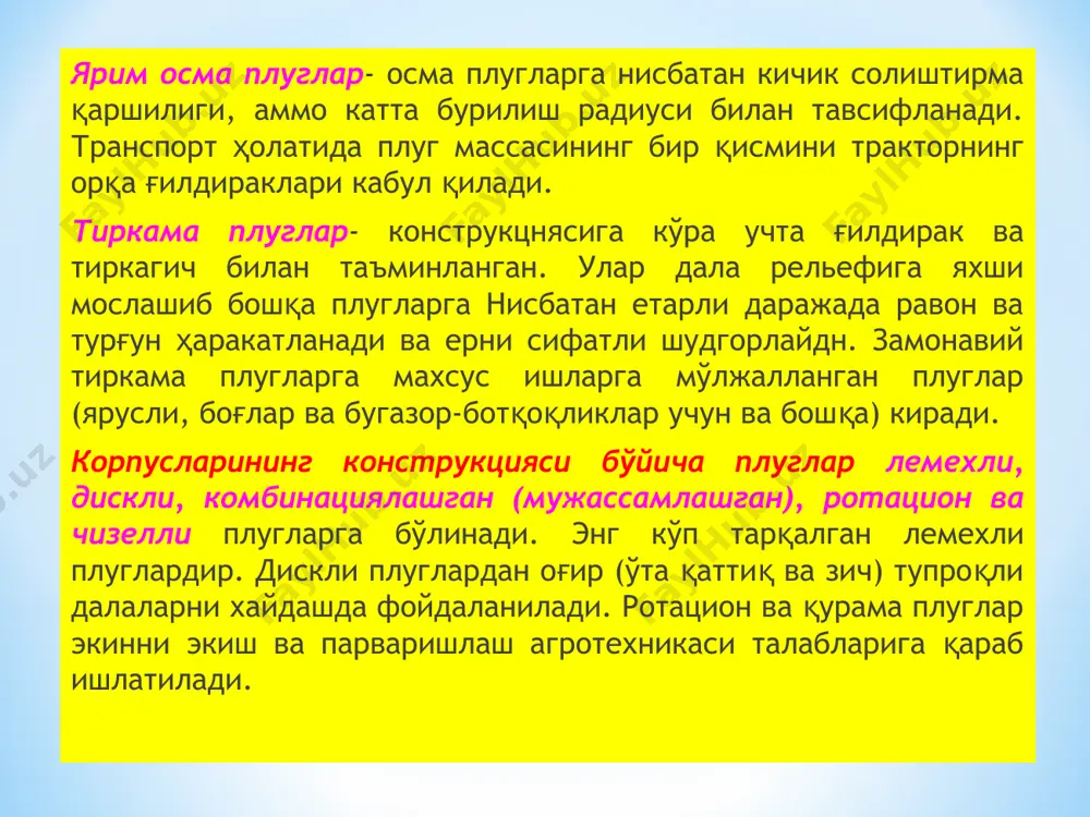 ғилдираги ва унинг рамага нисбатан баландлигини ўзгартириб, хайдаш чуқурлигини созлайдиган механизм мавжуд. қамров кенглиги бўйича тенг бўлган тиркалма плугга нисбатан осма плуг 35...40% гача енгил бўлиб, арзонрок, ишлатишга камроқ қувват сарфлайди, фойдали иш коэффициенти юқорироқ бўлади. у қисқарок, ихчамроқ бўлиб, ундан тузилган агрегат тор жойларда ҳам бемалол бурила олади. осиш мосламасининг уч нуқтали вариантига осилган машина тракторга нисбатан бикр уланган бўлиб, иш вақтида кўндаланг йўналишда эркин силжиб, бурила олмайди. шу сабабли уч нуқтали вариант, асосан, сеялка ва культиваторларни, айрим вақтларда эса кам корпусли плугларни осиб ишлатиш учун фойдаланилади. икки нуқтали вариантдаги осиш мосламасига ариқковлагич, текислагич, плуг кабилар ўрнатилади. чунки бу машиналарни агрегатлаётган тракторнинг унг ёки чап томонга қисман бурилиши, ишлаётган машинани бурилишга мажбур қилмаслиги керак. бир нуқтали вариантдаги осиш мосламасига ўрнатилган машиналарга тракторнинг бурилишлари таъсир этмайди. корпуслари бир хил чуқурликда ишлаши учун плугнинг рамаси горизонтал ҳолатда бўлиши керак. транспорт ҳолатига кўтарилган плугнинг рамаси олд томонга энгашган бўлиши лозим, чунки кўтарилган …
