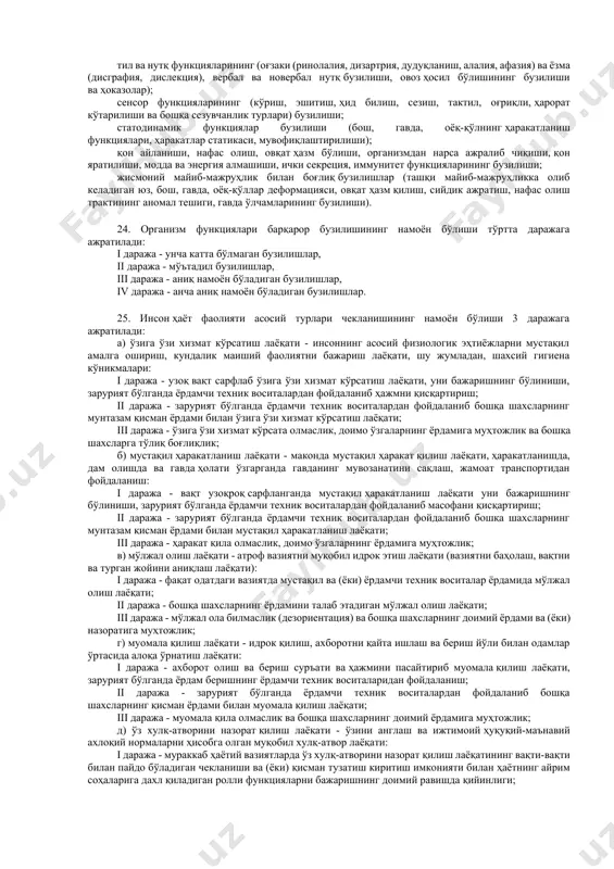 ия қилиш ва протезлаш миллий марказига биркитилган даволаш-профилактика муассасасига юборилади. 15. агар тмэк раиси ёки унинг айрим аъзолари қабул қилинган қарорга рози бўлмасалар, у ҳолда тиббий текшириш далолатномасига уларнинг алоҳида фикри киритилади ва ушбу далолатнома такрорий тиббий текшириш учун уч кун муддатда юқори турувчи тмэкга юборилади. марказий тмэкларда қарор тмэк аъзоларининг кўпчилик овози билан қабул қилинади. овозлар тенг бўлиб қолганда тмэк раисининг овози ҳал қилувчи ҳисобланади. 16. агар тиббий текширишдан ўтувчига ногиронликнинг алоҳида гуруҳи белгиланса - вақтинча меҳнатга лаёқатсизлик варақасида тегишли белги қайд этилади ва ўша куннинг ўзида тиббий текширишдан ўтувчига тмэкнинг маълумотномаси берилади. агар шахснинг ҳаёт фаолияти чекланиши меҳнатда майиб бўлиш ёки касб касаллиги билан боғлиқ бўлса, тиббий текширишдан ўтувчига тмэкнинг раиси ва аъзолари томонидан имзоланган ва муҳр билан тасдиқланган касбий меҳнат лаёқати йўқолганлиги даражаси тўғрисидаги тиббий текшириш далолатномасидан кўчирма берилади. 17. тиббий текширишдан ўтказиш натижалари бўйича фуқарога ўша куннинг ўзида тмэкнинг белгиланган шаклдаги, тмэкнинг раиси ва аъзолари томонидан …
