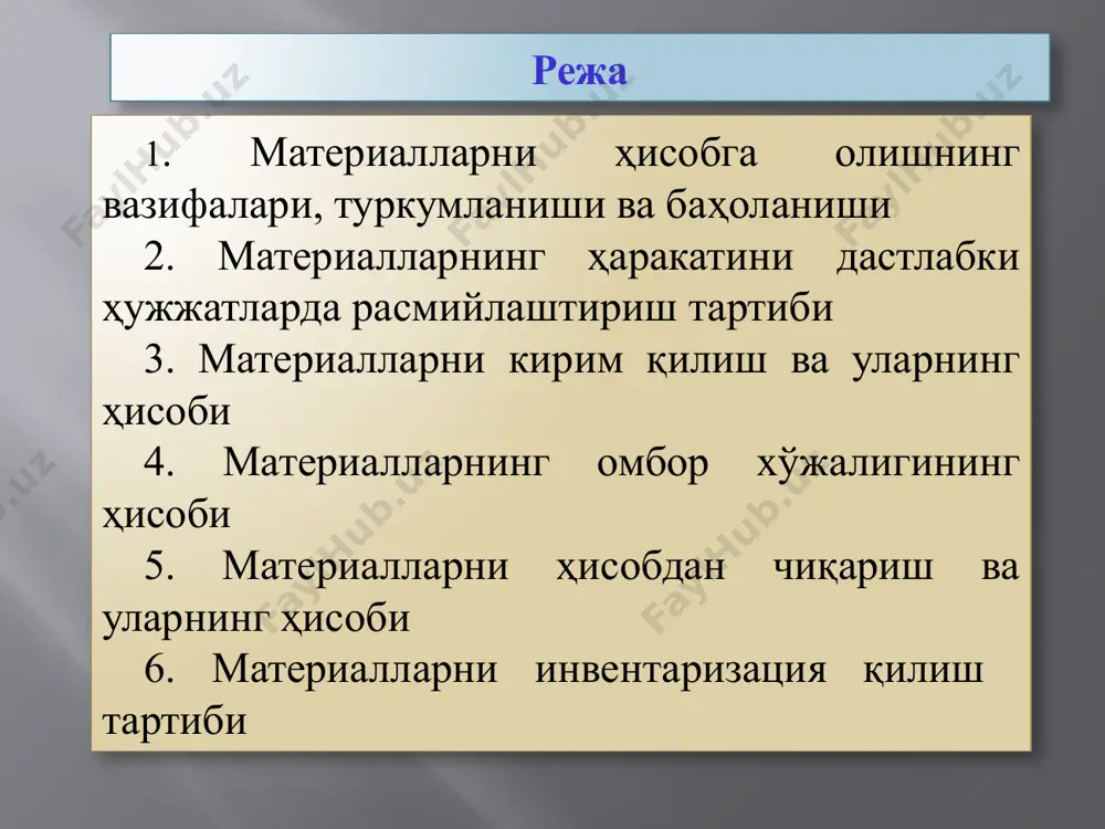 иоя этишни назорат қилиш -маҳсулот таннархини ҳисоблашда сарфланган тмзларни калькуляция объектларига тўғри тақсимлаш - моддий-техника таъминоти режасининг бажарилиши устидан назорат олиб бориш -ички ресурсларни ишга солиш мақсадида ортиқча ва фойдаланилмаётган тмзларни аниқлаш ва сотиш -материалларнинг бутлигини сақлаш, омбор хўжалигини юритиш ва инвентаризацияни ўтказиш товар моддий заҳиралар товарлар ва сотиладиган хом ашё ва материаллар, тайёр махсулотлар ва ортиқча хом-ашё ва материаллар; асосий материаллар-ёғоч, темир, калава ва хоказолар; чиқиндилар-кириндилар, латталар, урвоқлар ва хоказолар; ёқилгилар, каттиқ-ёғоч, кўмир, суюқ-газ, мазут ёқилғилари; идишлар-картон, ёғоч, пластмасса ва метал идишлар; эҳтиёт қисмлар-машина ва ускуналарнинг айрим буюмлари; инвентал ва хўжалик буюмлари - қисқич, курак, омбир ва бошқа жиҳозлар. сотиб олинган ярим фабрикатлар - моторлар, қисмлар, бўёқлар ва хоказолар; хом ашёлар-рудалар, пахта, калава, ип, чуян, нефть ва хоказолар; материалларни туркумлаш хом ашё асосий материаллар ёрдамчи материаллар идиш ва идиш материаллар эҳтиёт қисмлар ёқилғилар сотиб олинган ярим тайёр маҳсулотлар инвентар ва хўжалик жиҳозлари чиқиндилар бошқа материаллар № матер. туркуми материаллар …