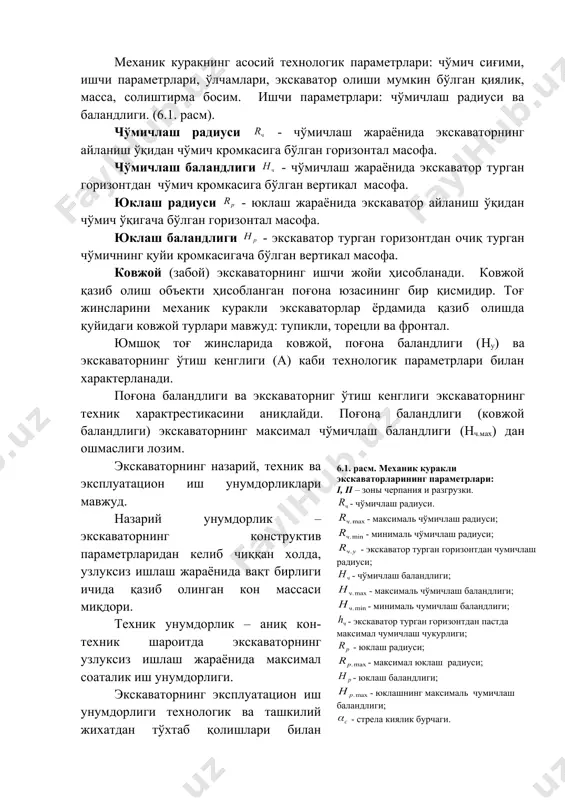 параметрлари: чўмич сиғими, ишчи параметрлари, ўлчамлари, экскаватор олиши мумкин бўлган қиялик, масса, солиштирма босим. ишчи параметрлари: чўмичлаш радиуси ва баландлиги. (6.1. расм). чўмичлаш радиуси - чўмичлаш жараёнида экскаваторнинг айланиш ўқидан чўмич кромкасига бўлган горизонтал масофа. чўмичлаш баландлиги - чўмичлаш жараёнида экскаватор турган горизонтдан чўмич кромкасига бўлган вертикал масофа. юклаш радиуси - юклаш жараёнида экскаватор айланиш ўқидан чўмич ўқигача бўлган горизонтал масофа. юклаш баландлиги - экскаватор турган горизонтдан очиқ турган чўмичнинг қуйи кромкасигача бўлган вертикал масофа. ковжой (забой) экскаваторнинг ишчи жойи ҳисобланади. ковжой қазиб олиш объекти ҳисобланган поғона юзасининг бир қисмидир. тоғ жинсларини механик куракли экскаваторлар ёрдамида қазиб олишда қуйидаги ковжой турлари мавжуд: тупикли, торецли ва фронтал. юмшоқ тоғ жинсларида ковжой, поғона баландлиги (ну) ва экскаваторнинг ўтиш кенглиги (а) каби технологик параметрлари билан характерланади. поғона баландлиги ва экскаваторниг ўтиш кенглиги экскаваторнинг техник характрестикасини аниқлайди. поғона баландлиги (ковжой баландлиги) экскаваторнинг максимал чўмичлаш баландлиги (нч.мах) дан ошмаслиги лозим. экскаваторнинг назарий, техник ва эксплуатацион …