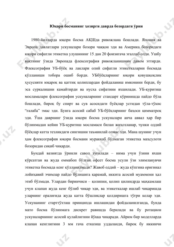 ннг қолип цилиндрдан анчагина юқори. бундай кассеталар, меъёрида ишлаши учун нусханинг турли узунлигида камида учта комплект бўлиши керак (ҳар бири 4-6 кассетадан). ҳозирги даврда юқори босма усули ёрдамида эвропада ўзи элимланувчи этикеткаларнинг 40% гача босилади, ақшда – 15-20%. японияда ҳам бу усул кенг тарқалган. юқори босманиннг асосий қўлланилиши – юқори сифатли этикеткаларни тайёрлаш, асосан озиқ-овқат, фарматсевтика ва косметика ишлаб чиқаришида. бу усулдаги босма вино учун этикеткаларни тайёрлашда ҳам кенг қўлланилади. юқори босманинг офсет ва флексографиядан фарқи замонавий юқори босманинг бошқа усуллардан асосий фарқлари нимада, биринчи ўринда флексографиядан? биринчи – бўёқ аппарати қуруқ офсет учун бўёқ аппарати билан деярли бир хил бўлган. у дуктор валик ва узатувчи валиклар тизимидан ташкил топган. дуктор цилиндр бўёқ қутисидан қовушқоқ бўёқни олади, узатувчи валиклар эса бўёқларни қолипга бир текисликда этказиш учун бўёқни тарқатиб беради. бўёқ қутиси созловчи винтларга эга, улар бўёқларни зоналарга юбориш ҳажмини созлаш имконини беради. шундай қилиб флексография босма усулидан фақли равишда, босма …