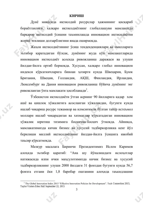 робар ошганини алоҳида таъкидлашни 1 the global innovation index 2015 ―effective innovation policies for development‖. tech connection 2015, taylor vinters eden hall september 22, 2015 4 истардим. ҳозирги пайтда ушбу соҳада жами саноат маҳсулотларининг учдан бир қисми, қишлоқ хўжалиги маҳсулотларининг 98 фоизи ишлаб чиқарилмоқда 2 .‖, дея алоҳида таъкидлаб ўтганлар. инновацион ривожланиш шароитида миллий иқтисодиѐтнинг барқарор ўсишини таъминлаш, яим таркибида инновацион товар, иш ва хизматлар улушини ошириш, шунингдек инновацион ривожланишнинг назарий масалаларини тадқиқ қилиш, инновацион иқтисодиѐтни назарий ва амалий жиҳатларнини ўрганиш зарур ҳисобланади. хусусан, мамлакатда энергия ҳажмини тежайдиган техника ва техник жиҳозларни ишлаб чиқариш, муқобил энергия манбаларини ривожлантириш 3 , мамлакат экспорти таркибида хомашѐ ресурслари ҳажмини кескин қисқартириш, интеллектуал инновацияни амалиѐтга кенг қўллаш кабилар шулар жумласидандир. жаҳонда иқтисодий ресурслар чекланган шароитда инновацион ривожланиш орқали иқтисодий ўсишни таъминлашнинг назарий ва амалий жиҳатдан тадқиқ қилиш, шунингдек юқорида қайд этилган масалалар ушбу мавзунинг долзарблиги ва зарурлигини белгилайди. 2 каримов и.а. бош мақсадимиз – …