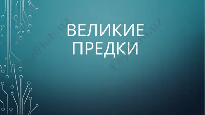 великие предки — PPTX