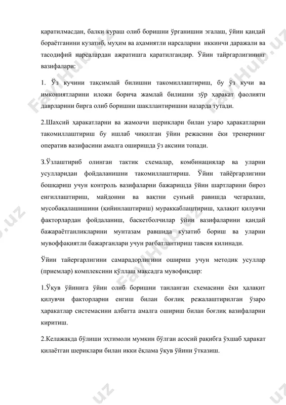и такомиллаштириш бу ишлаб чиқилган ўйин режасини ёки тренернинг оператив вазифасини амалга оширишда ўз аксини топади. з.ўзлаштириб олинган тактик схемалар, комбинациялар ва уларни усулларидан фойдаланишни такомиллаштириш. ўйин тайёргарлигини бошқариш учун контроль вазифаларни бажаришда ўйин шартларини бироз енгиллаштириш, майдонни ва вақтни сунъий равишда чегаралаш, мусобақалашишини (қийинлаштириш) мураккаблаштириш, ҳалақит қилувчи факторлардан фойдаланиш, баскетболчилар ўйин вазифаларини қандай бажараётганликларини мунтазам равшида кузатиб бориш ва уларни мувоффақиятли бажарганлари учун рағбатлантириш тавсия килинади. ўйин тайергарлигини самарадорлигини ошириш учун методик усуллар (приемлар) комплексини қўллаш мақсадга мувофиқдир: 1.ўқув ўйинига ўйин олиб боришни танланган схемасини ёки ҳалақит қилувчи факторларни енгиш билан боғлиқ режалаштирилган ўзаро ҳаракатлар системасини албатта амалга ошириш билан боғлиқ вазифаларни киритиш. 2.келажакда бўлиши эҳтимоли мумкин бўлган асосий рақибга ўхшаб ҳара​кат қилаётган шериклари билан икки ёқлама ўқув ўйини ўтказиш. 3.умум команданинг ўйин вазифасини ҳал қилишга ёрдам берувчи спортчиларга аниқ вазифалар бериш. 4.жамоанинг асосий таркибига вақти-вақти билан аниқ тактик вази-фа олган ҳамда ишни бажарилишини талаб қилган ҳолда янги ўйинчиларни …